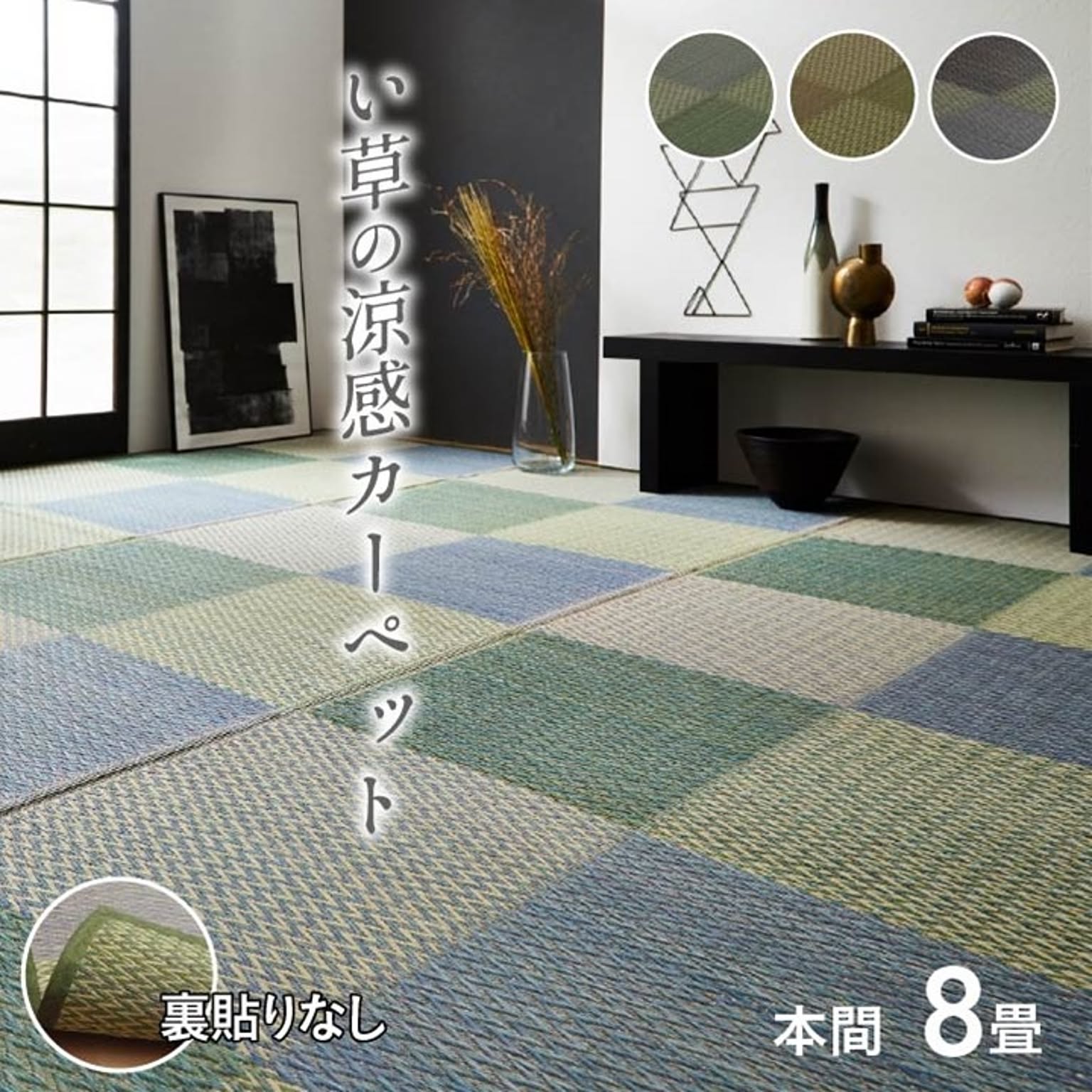 ござ・い草ラグ