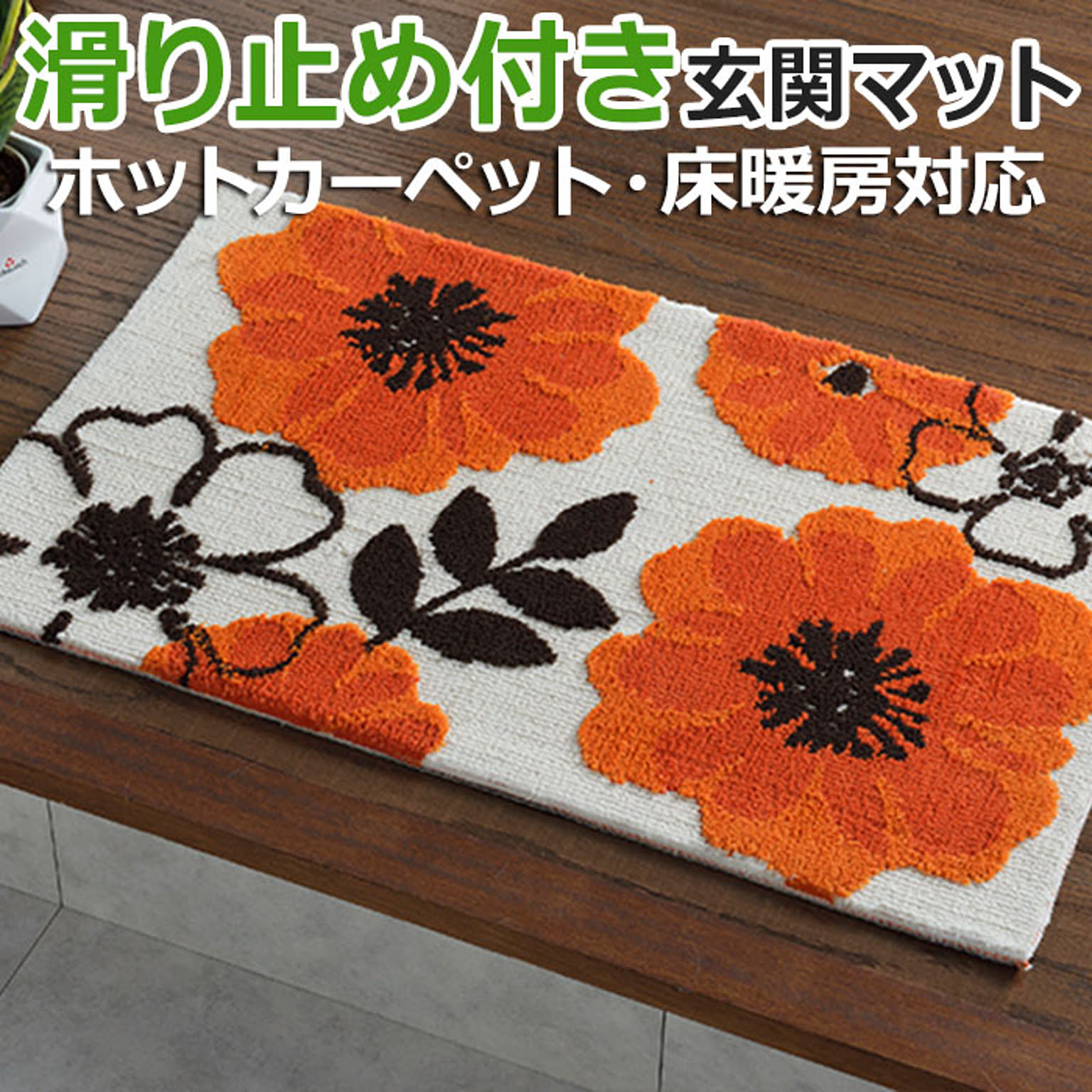 玄関マット 室内用マット ジュリア 約 50×80cm (H) 北欧調 おしゃれ かわいい フラワー柄 植物 滑り止め付き オレンジ 床暖房対応 ラグマット