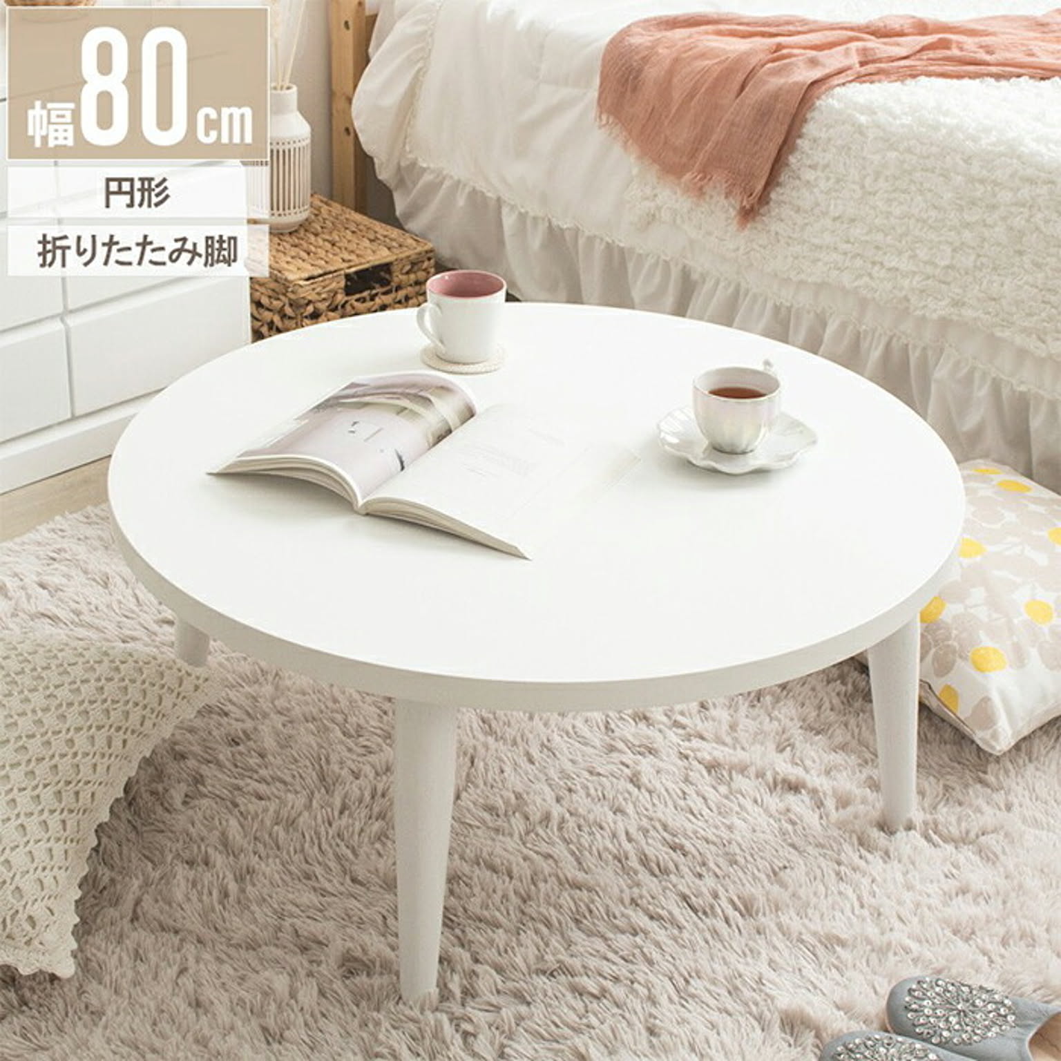 岩附 Circle White 円形テーブル 幅80x奥行80x高さ35cm IMT-87 岩附 Circle White 円形テーブル 幅80x奥行80x高さ35cm IMT-87