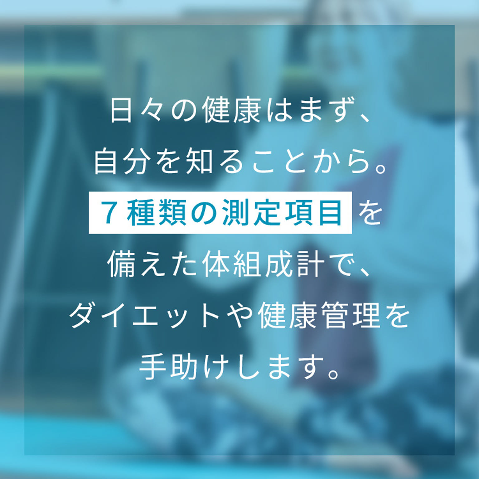 体重計・体組成計
