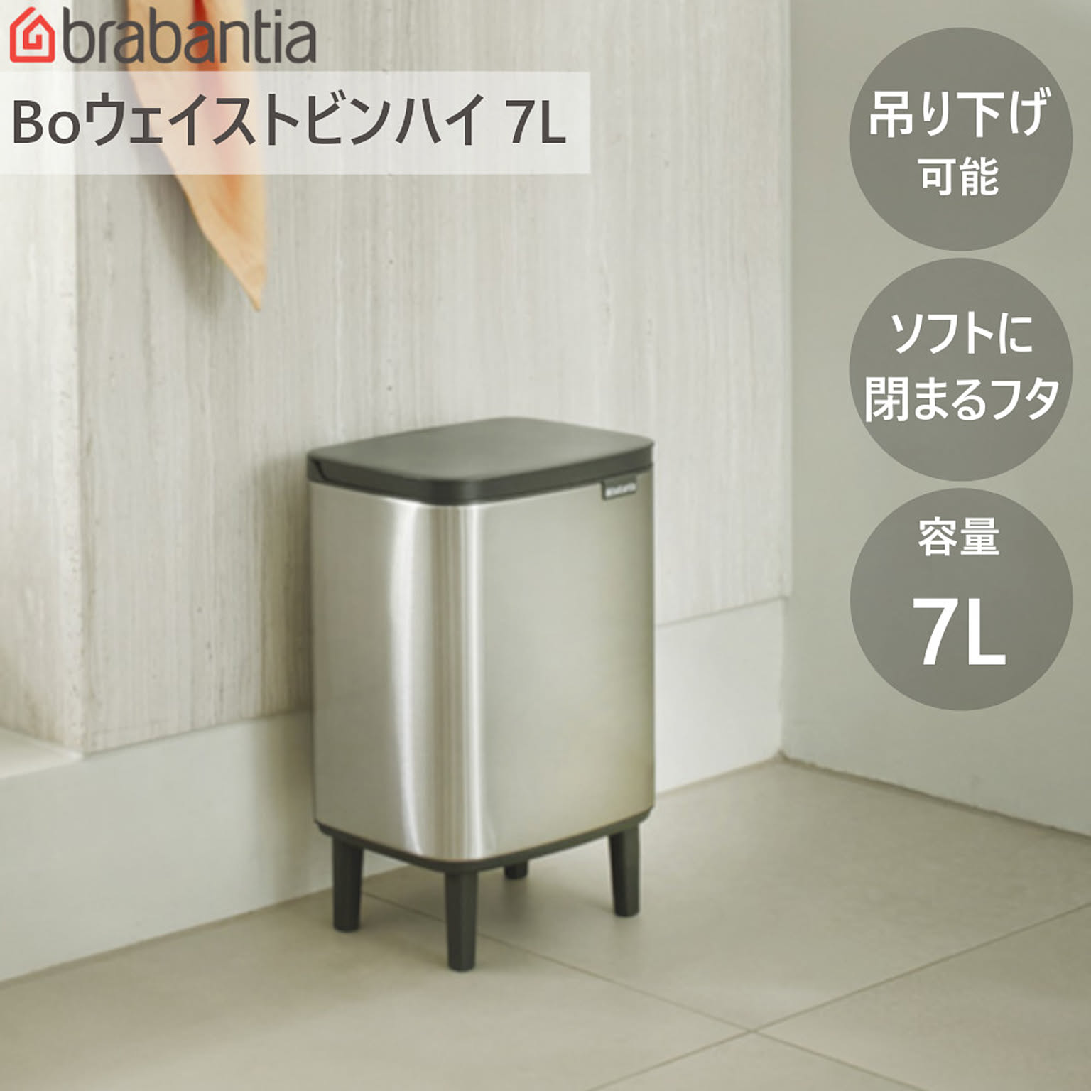 ダストボックス ゴミ箱 Bo ウエイストビン ハイ 7L ブラバンシア 洗面 トイレ 脚付き あし付 手動式 蓋付