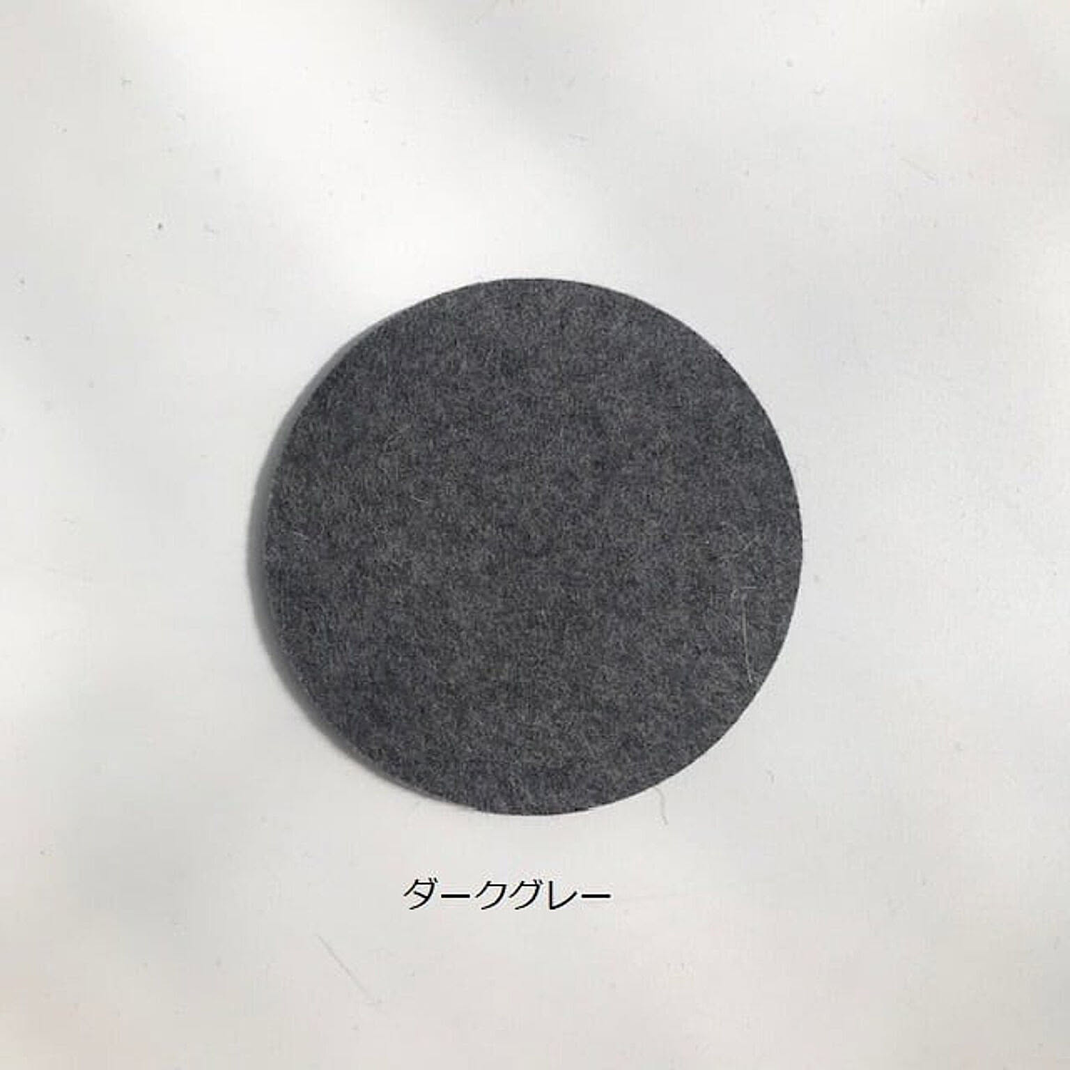【HEY SIGN】ウールフェルト コースター サークル5mm 　