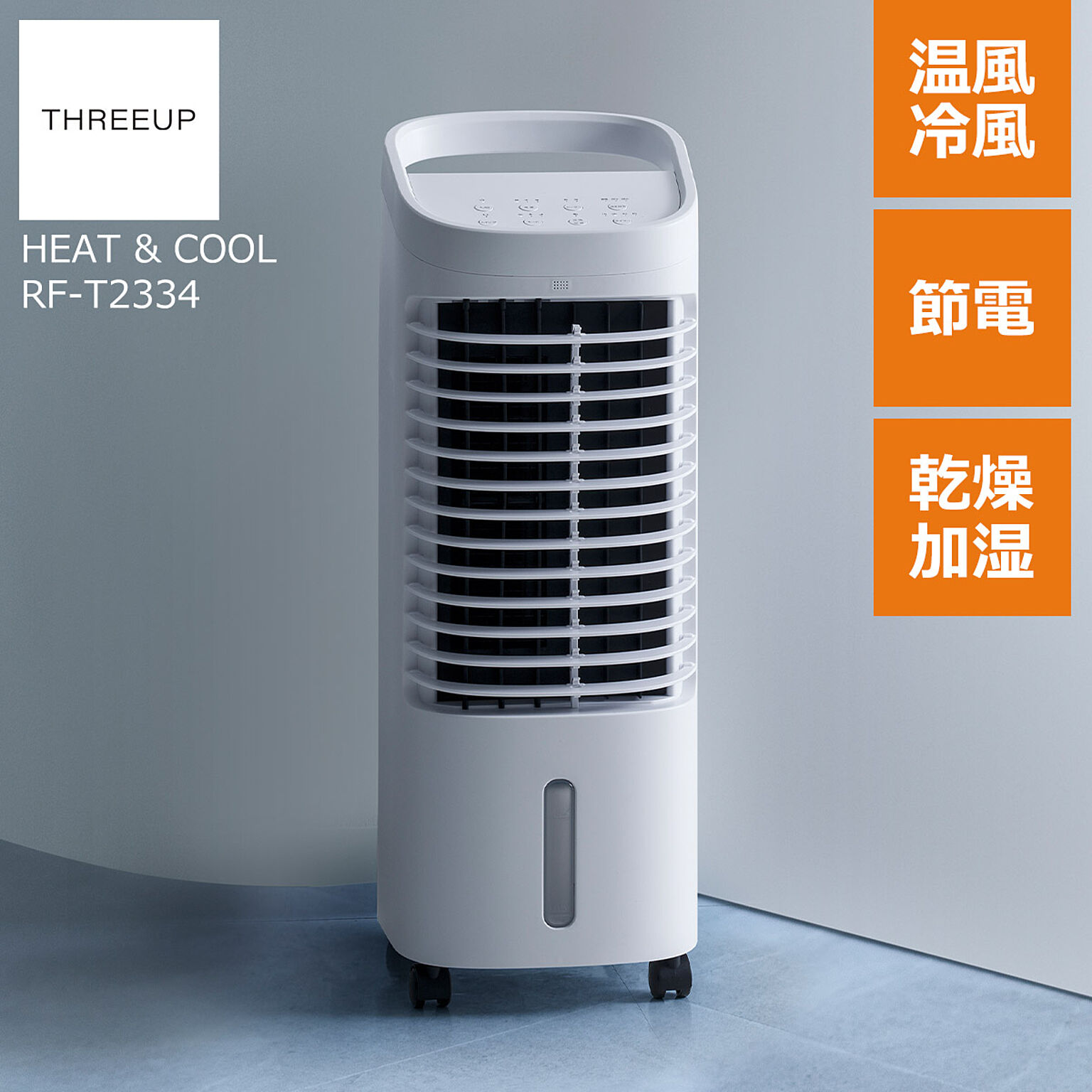 THREEUP 温冷風扇 HC-T2 ホワイト 省エネ キャスター付き リモコン付き 送風機 オフタイマー