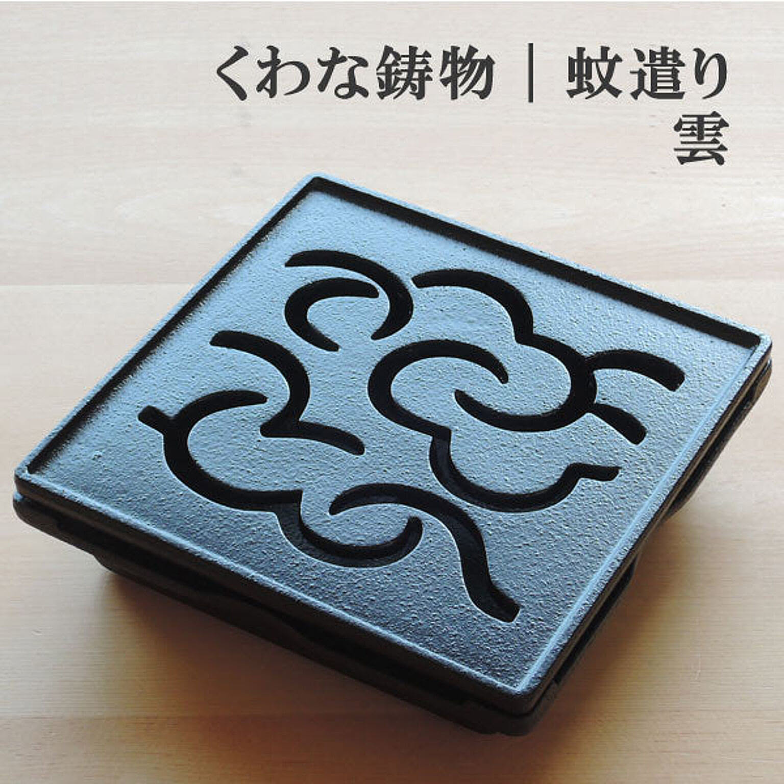 くわな鋳物蚊遣り ヤマサキデザインワークス