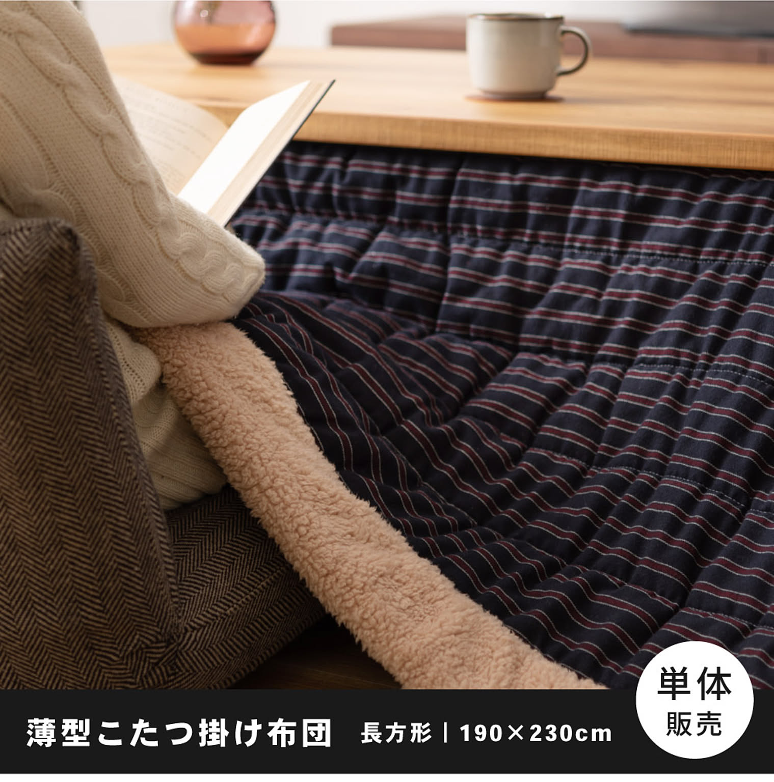 こたつ布団