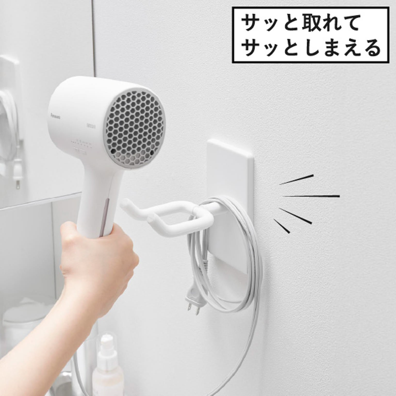 ドライヤー収納