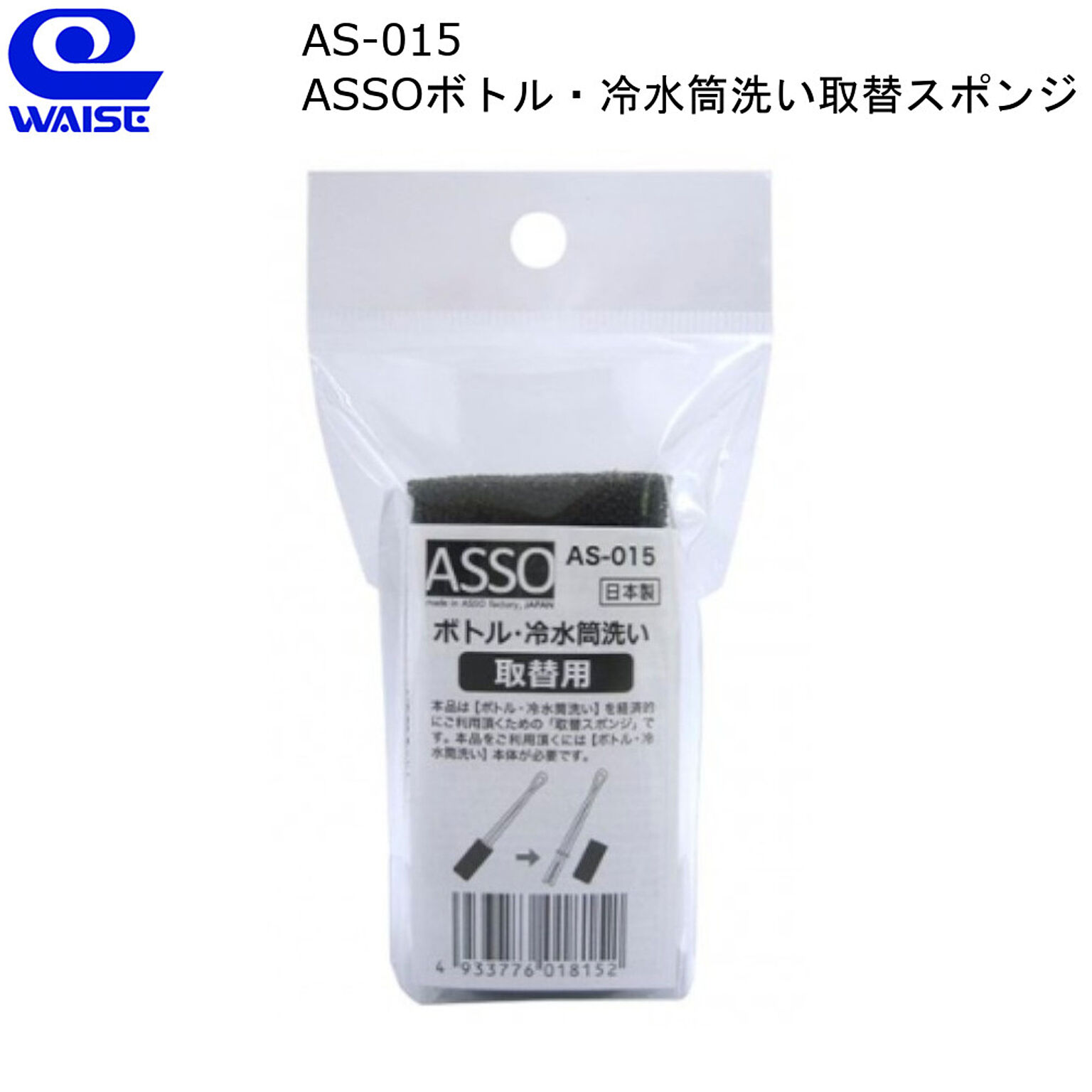 ASSO ボトル 冷水筒洗い取替スポンジ AS-015 ワイズ