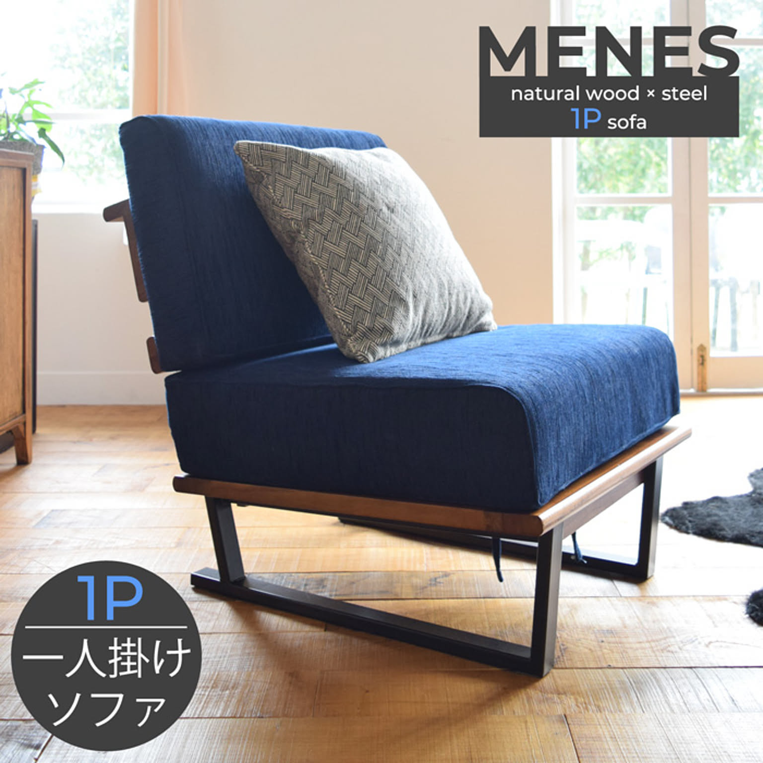 MENES【メネス】天然木×スチール脚 1P/2P ソファ