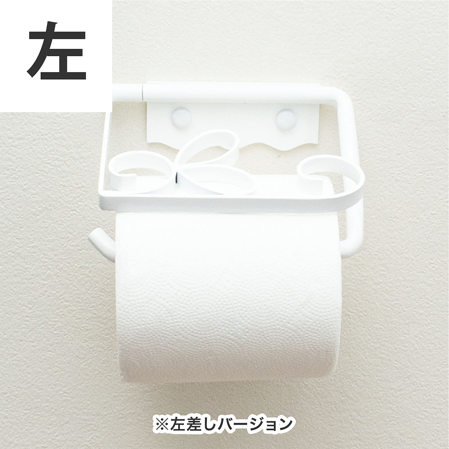 トイレットペーパーホルダー