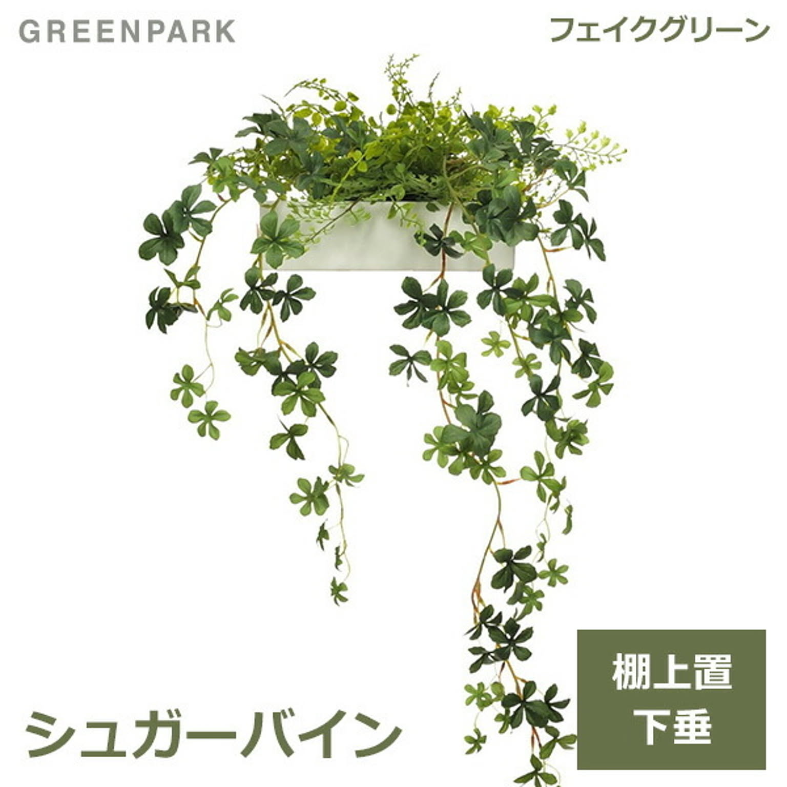 フェイクグリーン