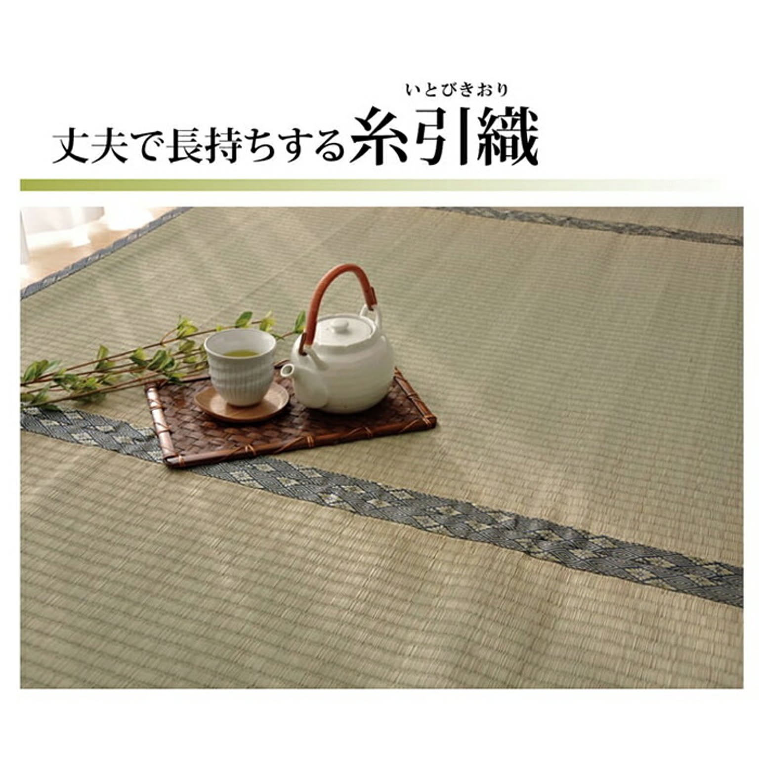 ござ・い草ラグ