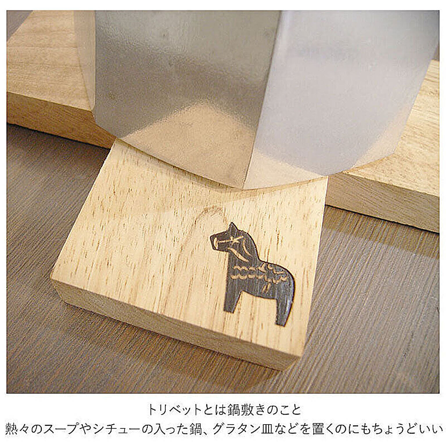 鍋敷き