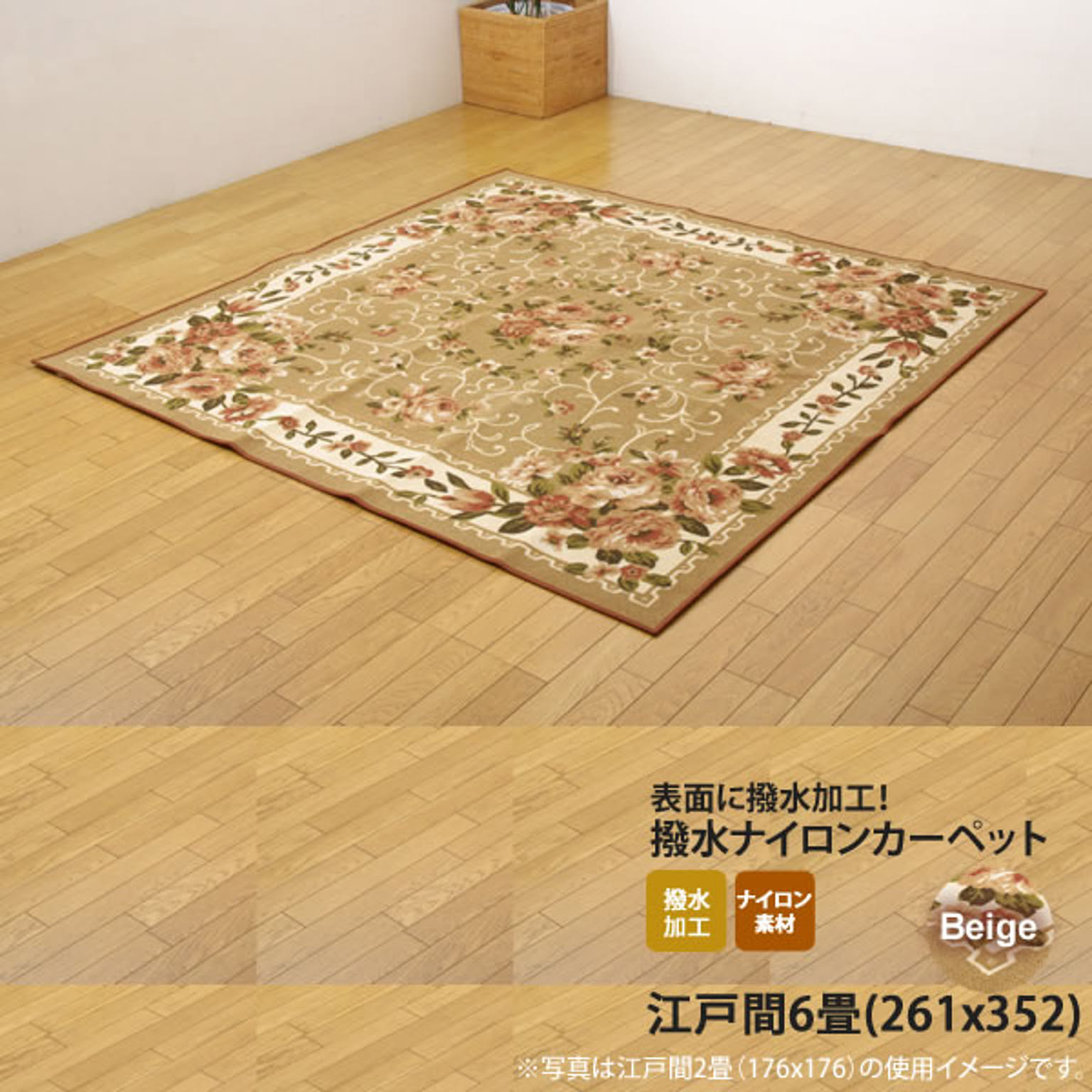 ベージュ(beige) 261×352 ★ ナイロン 花柄 簡易カーペット 江戸間6畳  