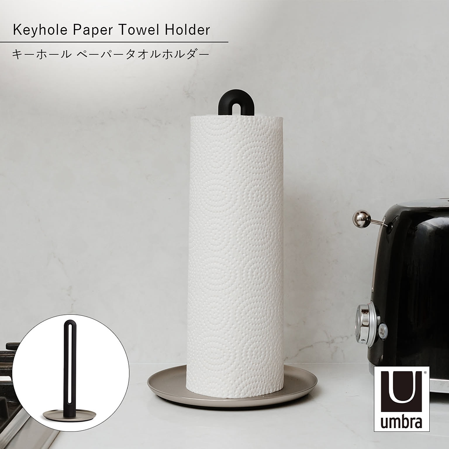 Umbra アンブラ キーホール ペーパータオルホルダー Keyhole Paper Towel Holder キッチンペーパーホルダー ロールペーパー 縦型 スチール デザイン雑貨