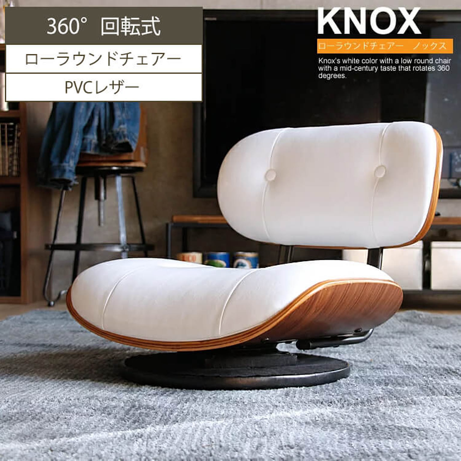 360度回転式ローラウンドチェアー　KNOX（ノックス）ホワイトカラー 【チェアーに座りながら360度回転♪】 椅子 イス 座椅子 チェア 白