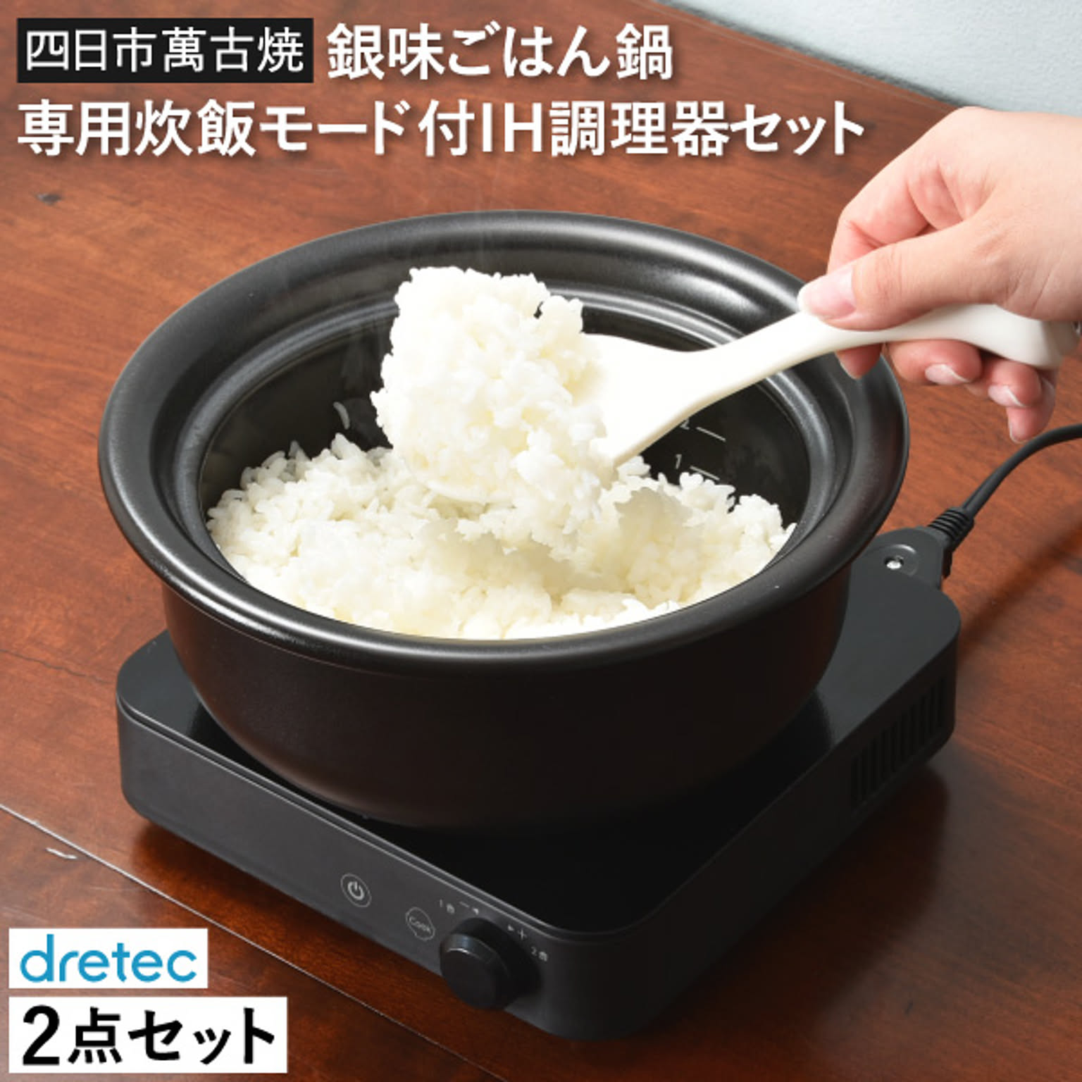 dretec ドリテック 銀味ごはん鍋専用炊飯モード付IH調理器セット