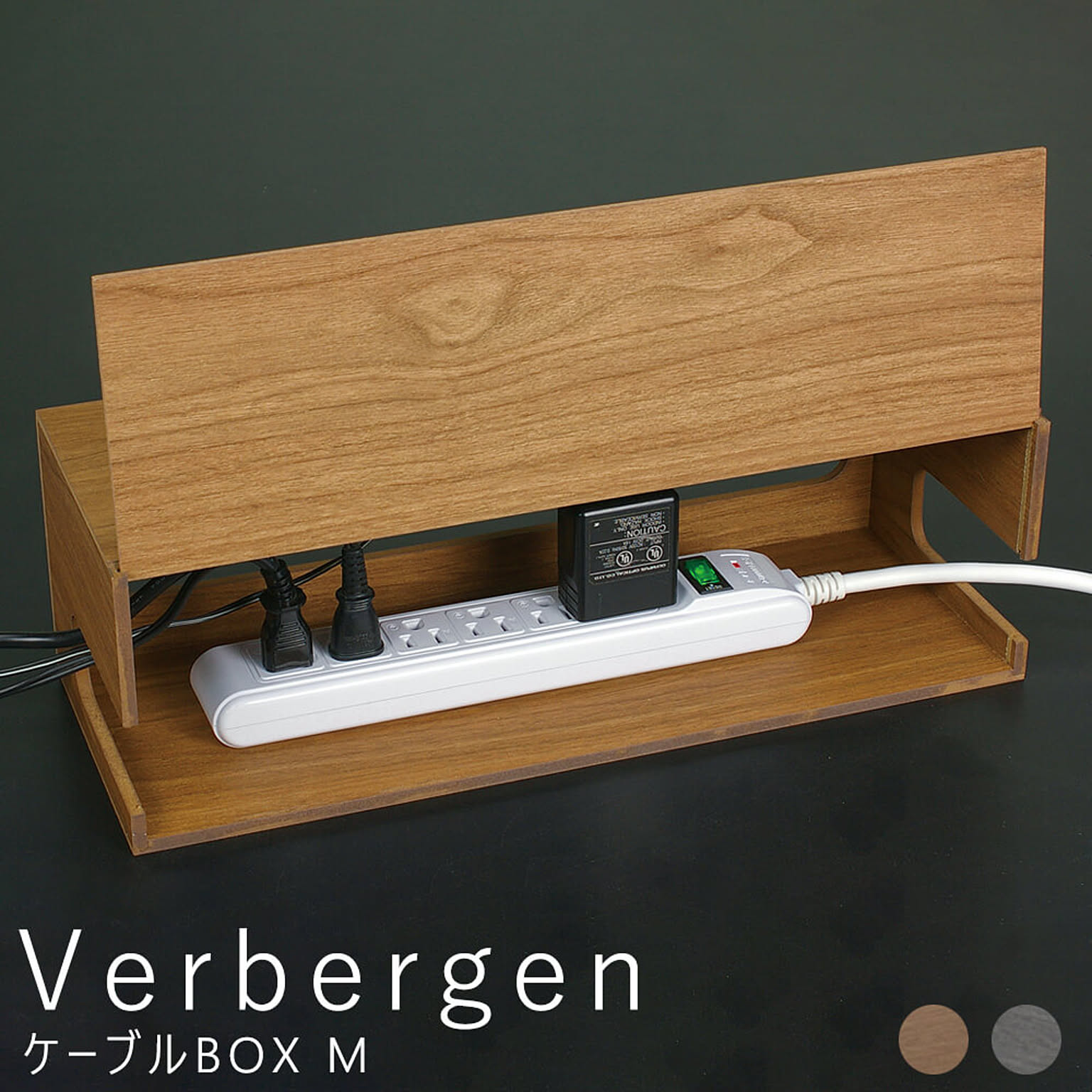 Verbergen（バーバーゲン） ケーブルBOX