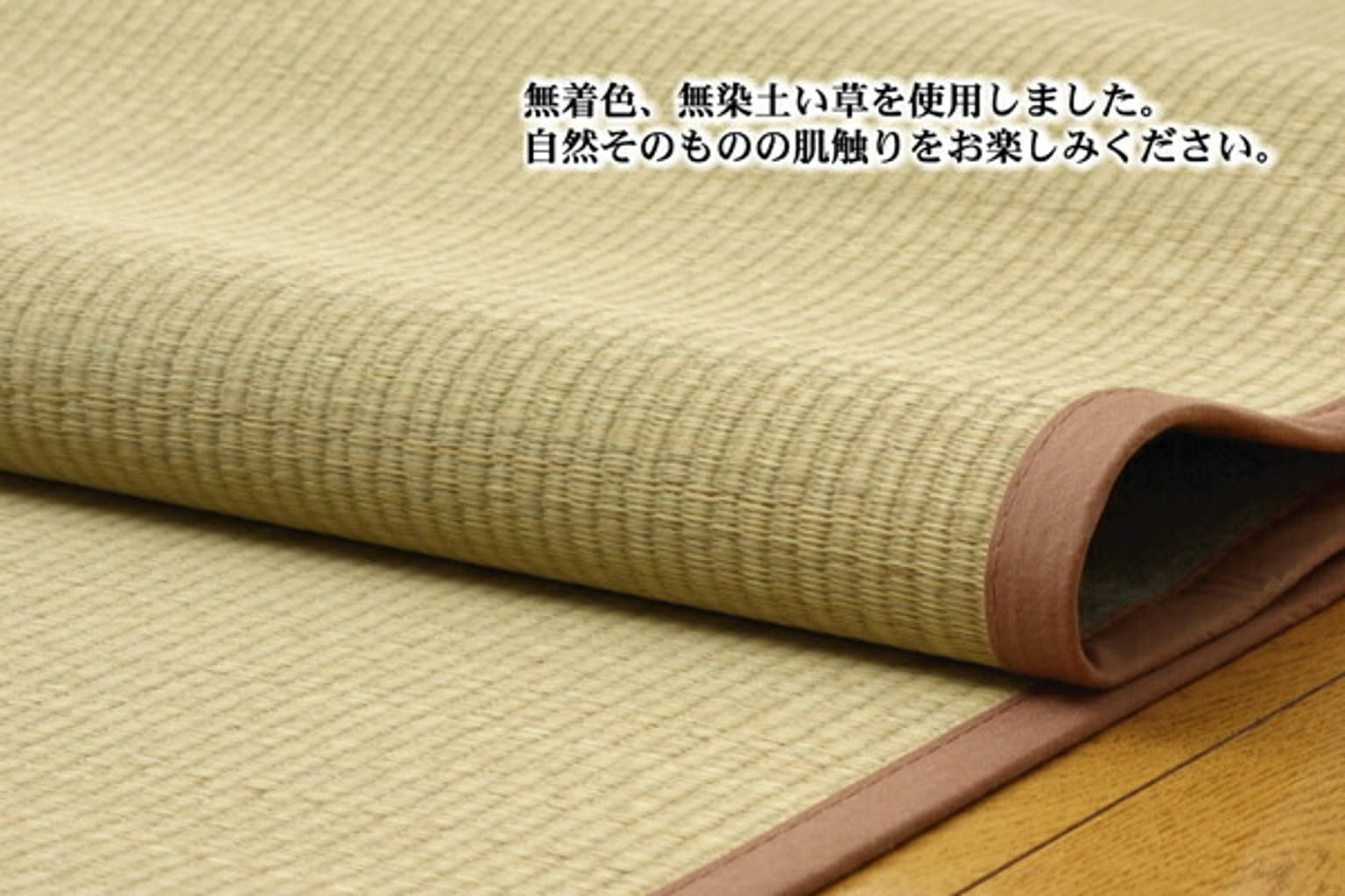 ござ・い草ラグ