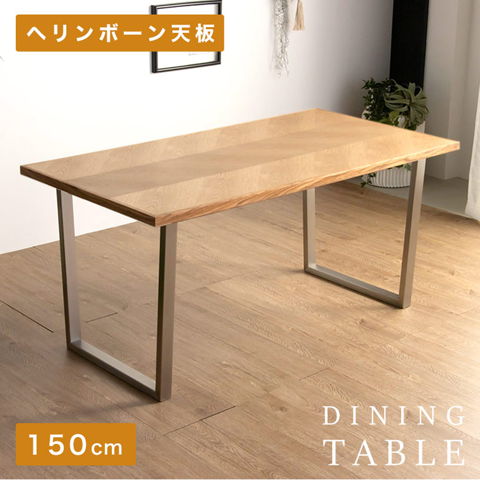 ダイニングテーブル