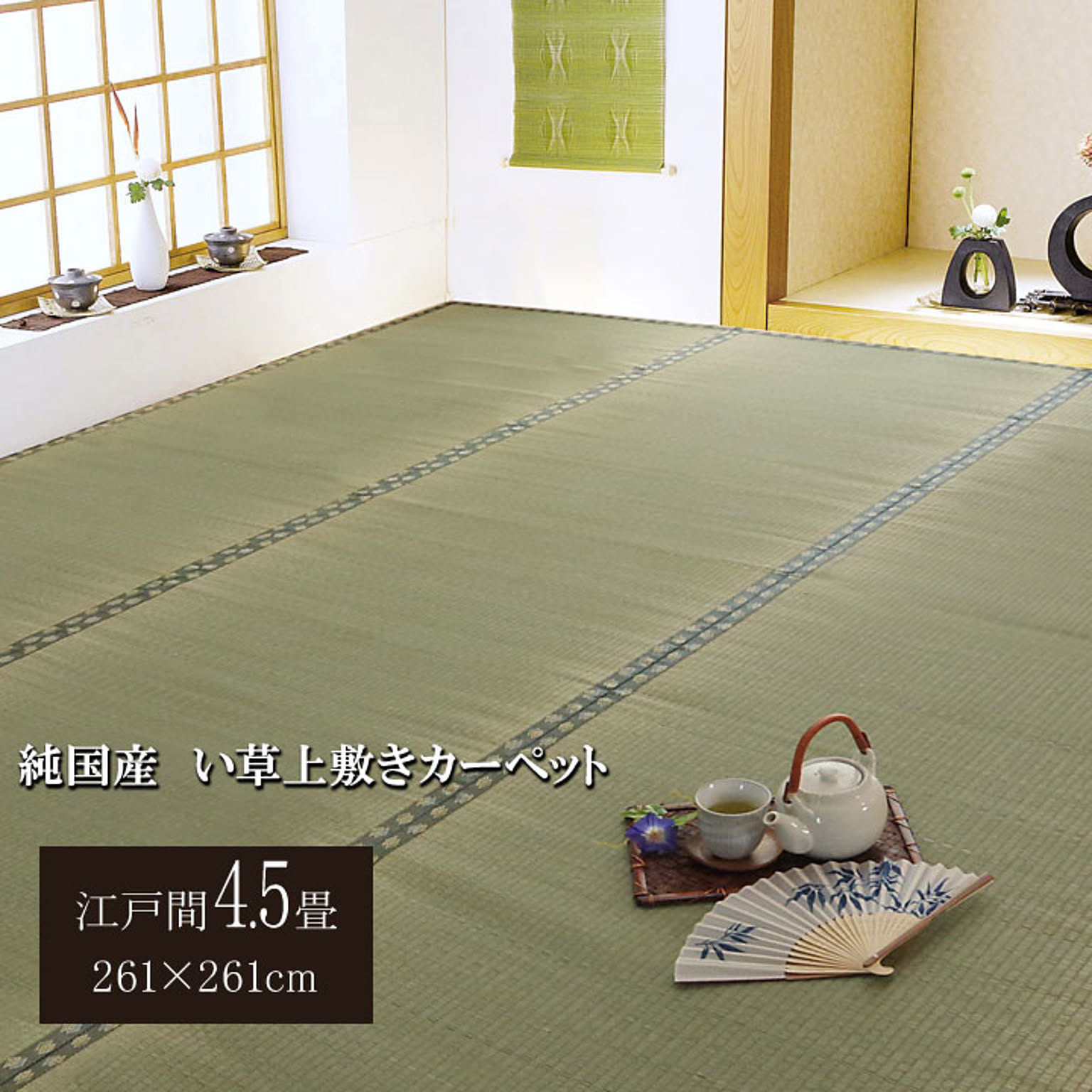 ござ・い草ラグ