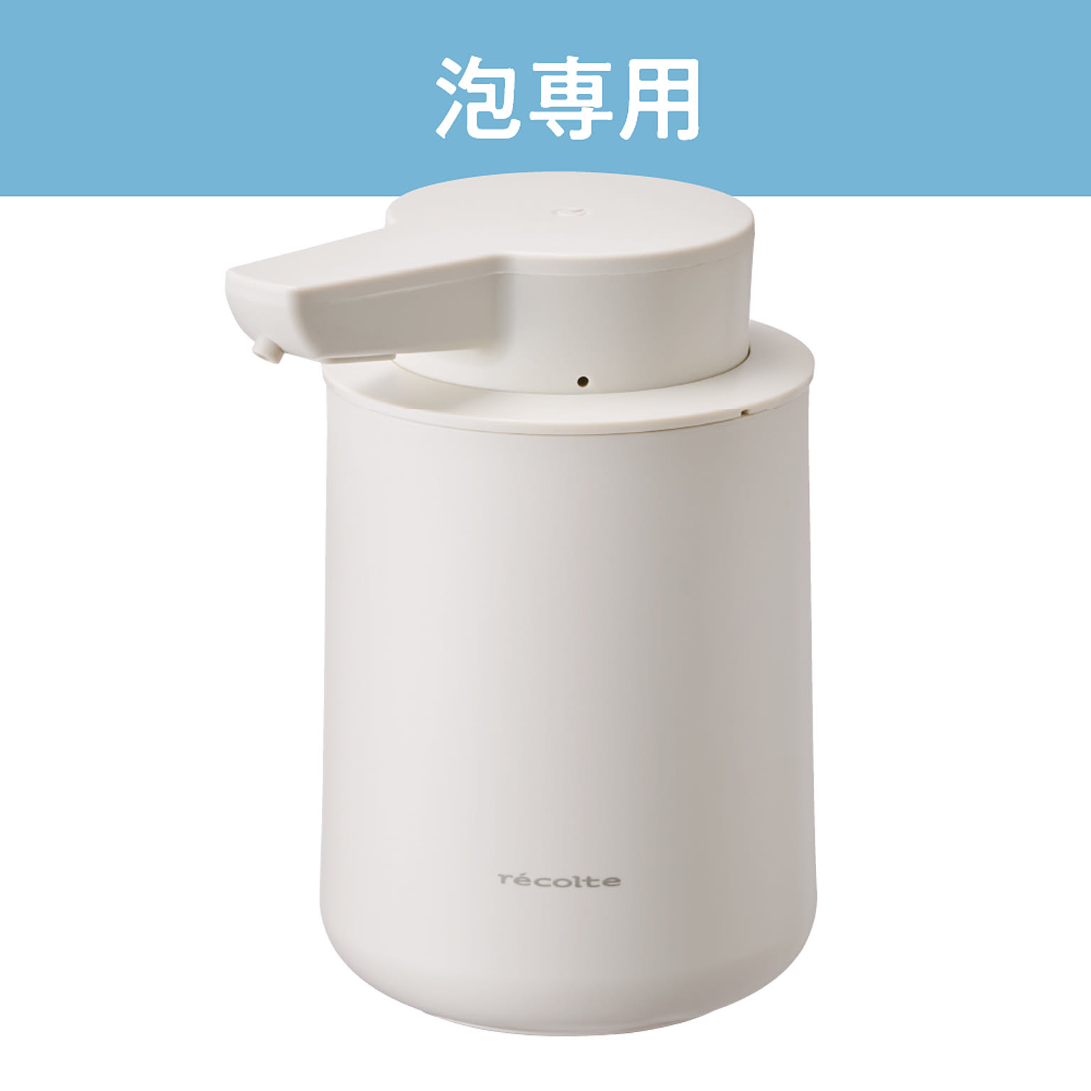 recolte　充電式オートディスペンサー[泡用]