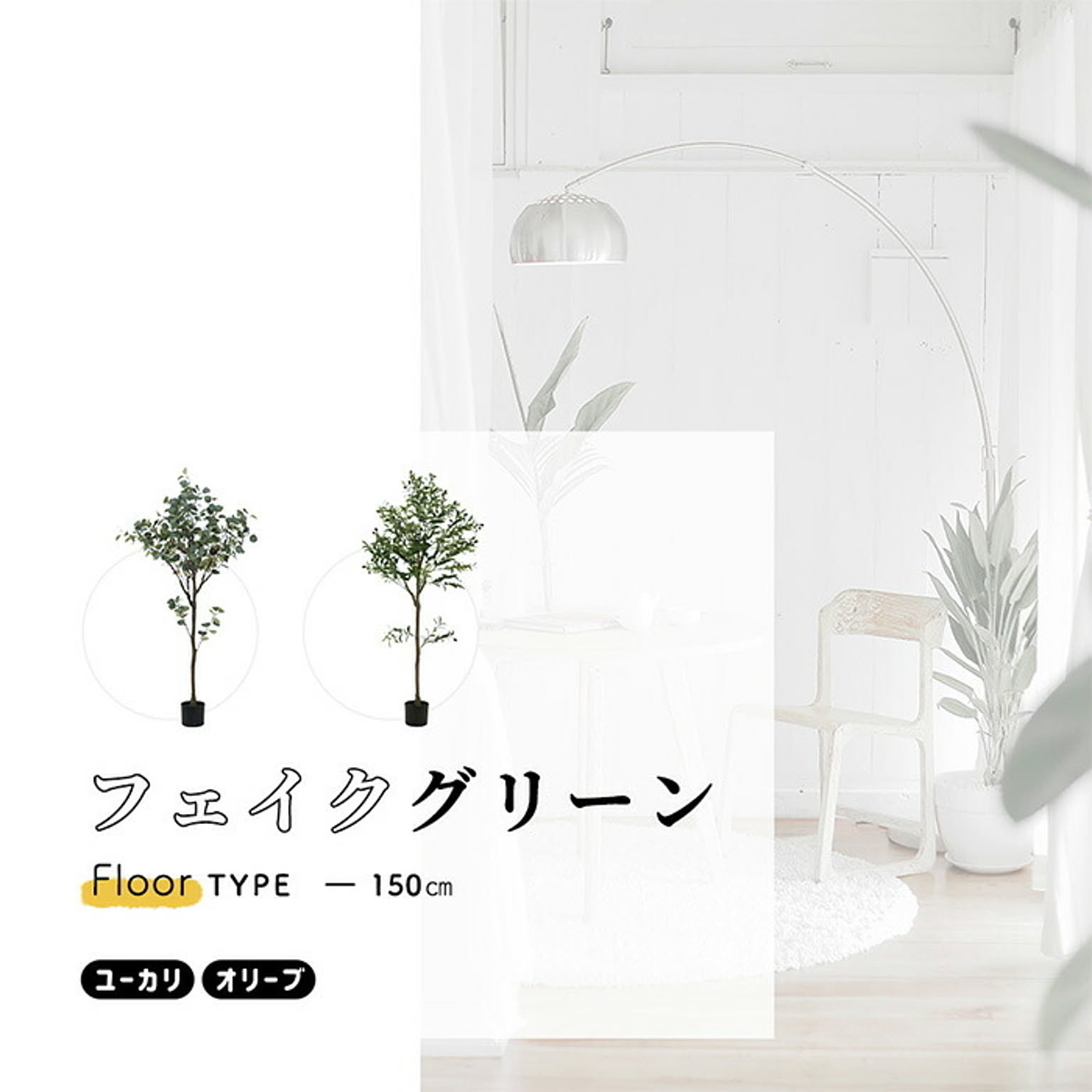 不二貿易 人工観葉植物 ユーカリ 床置き 高150cm 大型 新築祝い 事務所