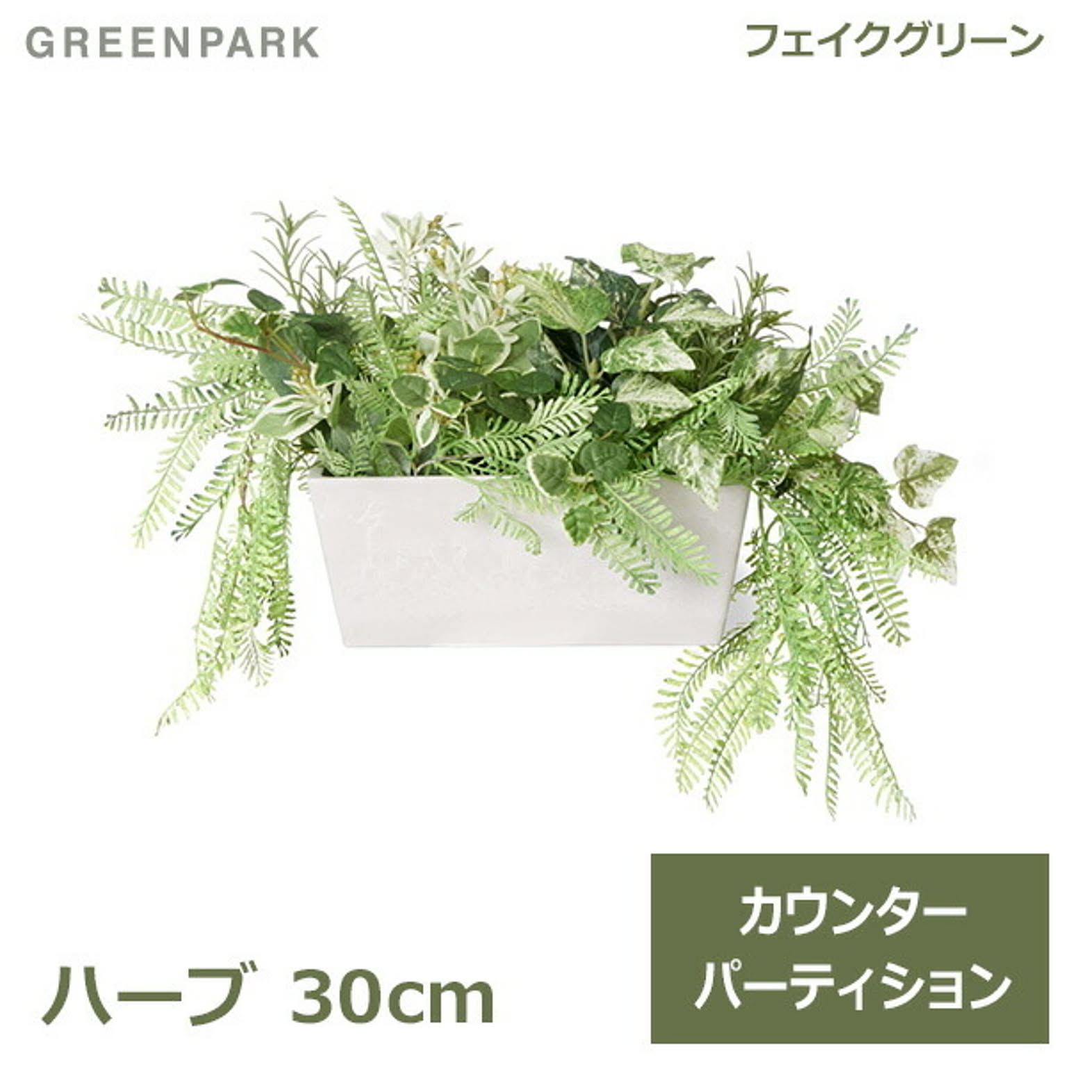 フェイクグリーン