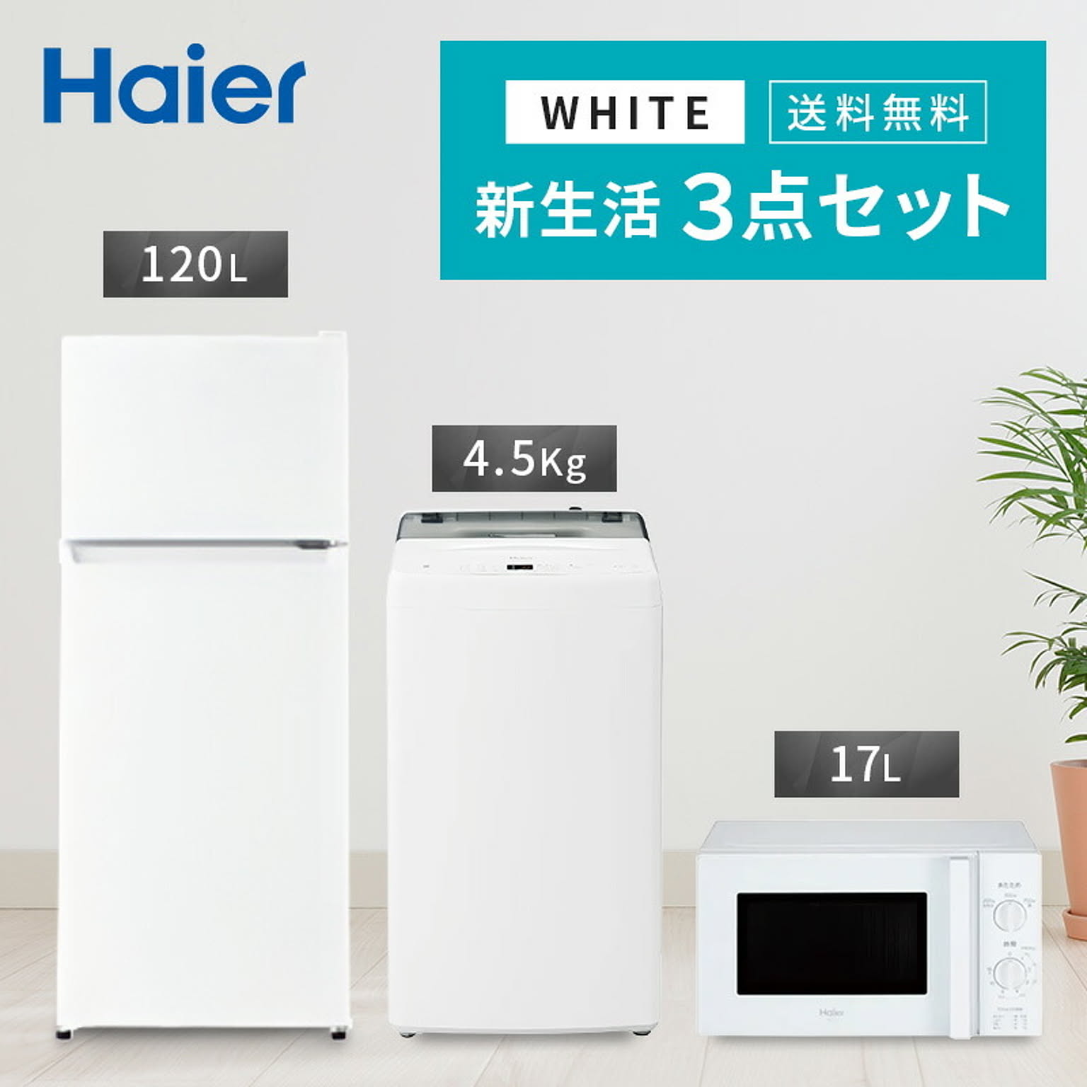 新生活 一人暮らし 家電セット 冷蔵庫 洗濯機 電子レンジ 3点セット 西日本地域専用  2ドア冷蔵庫 ホワイト色 120L 全自動洗濯機 洗濯4.5kg 設置料金別途