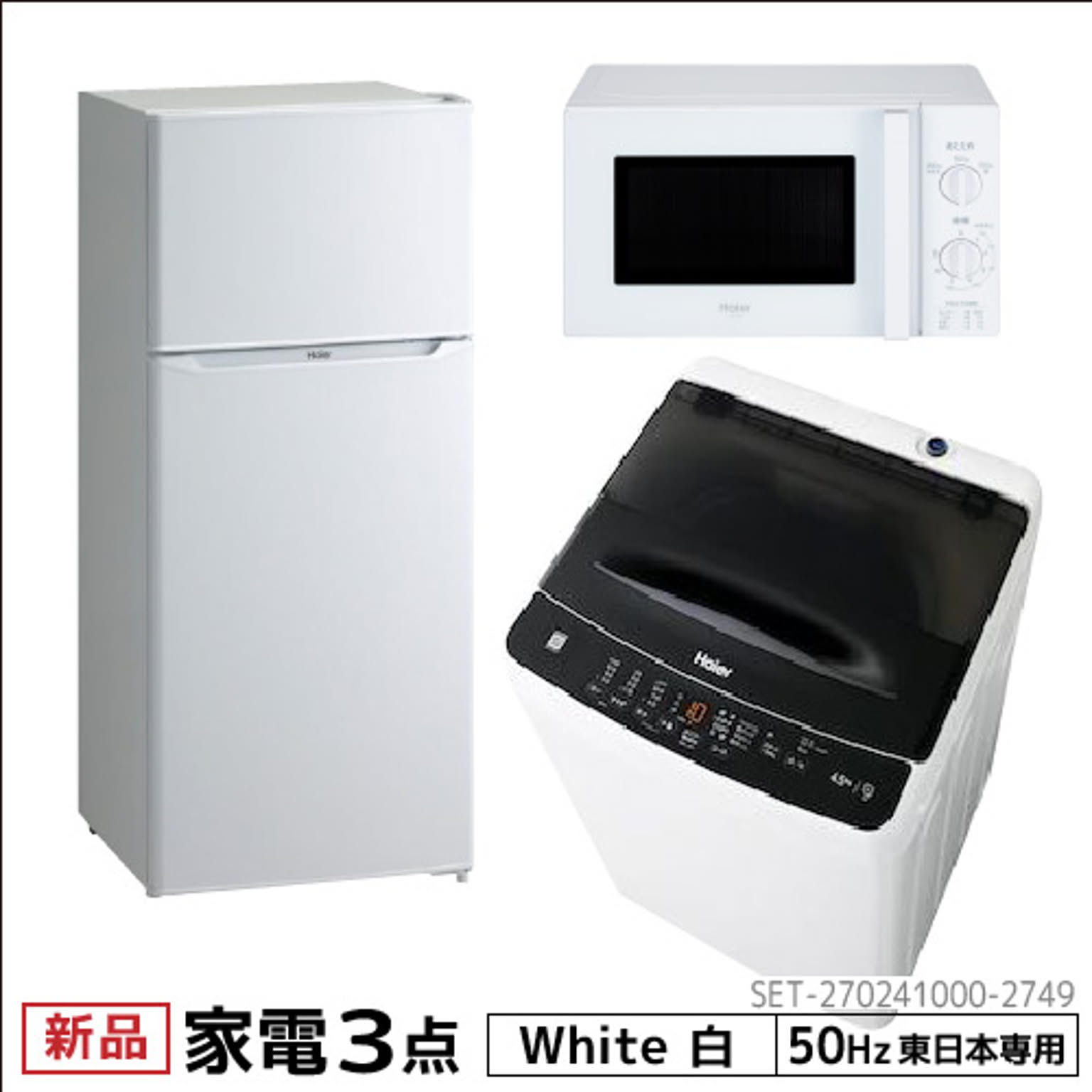 一人暮らし 家電セット 冷蔵庫 洗濯機 電子レンジ 3点セット 東日本地域専用　ハイアール 2ドア冷蔵庫　ホワイト色