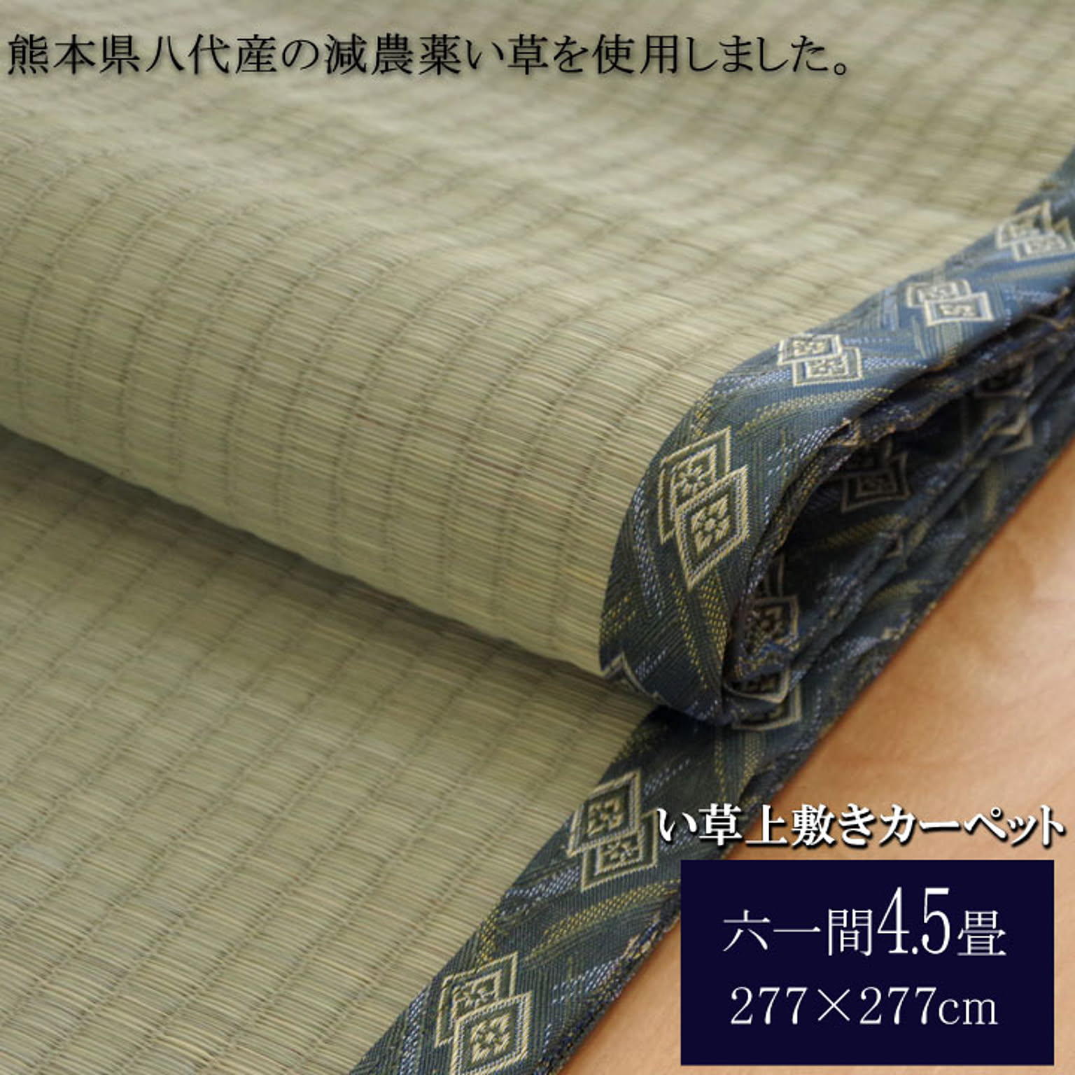 ござ・い草ラグ