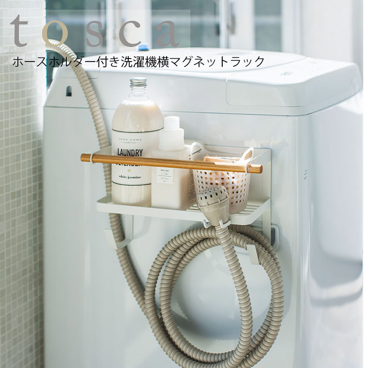 山崎実業 tosca ホースホルダー付き洗濯機横マグネットラック トスカ 4770