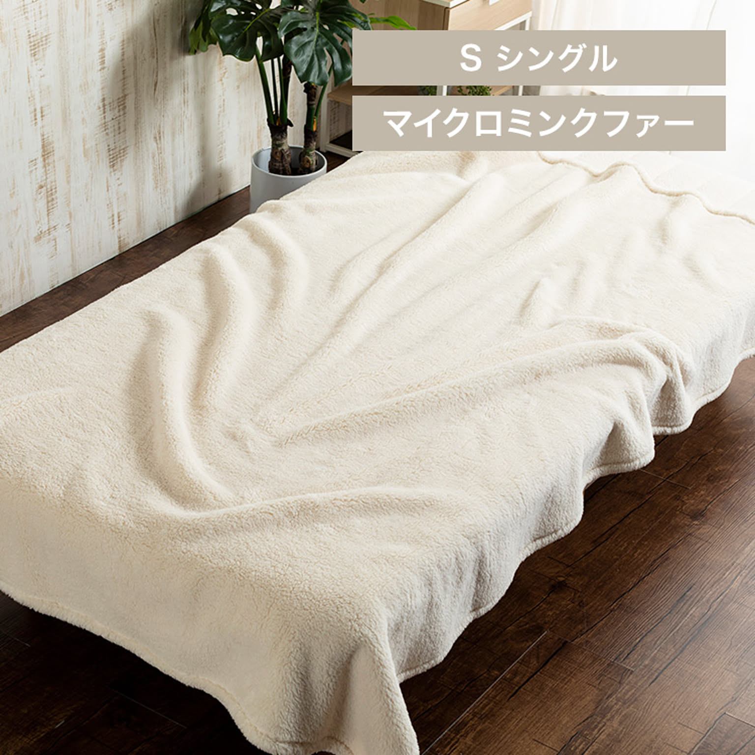 ブランケット・毛布