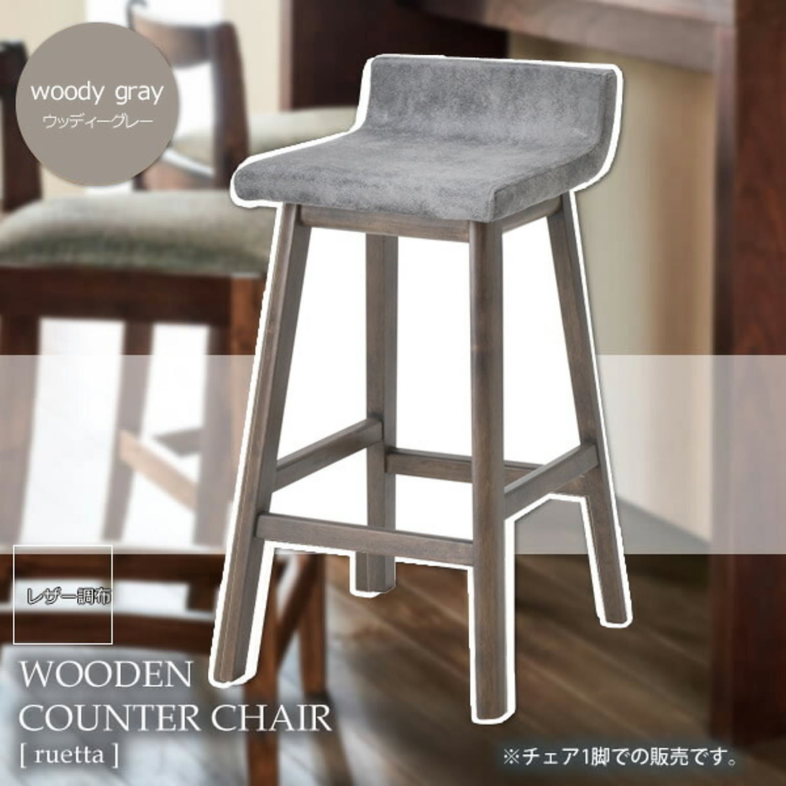 ウッディーグレー/レザー調布グレー カウンターチェアー スツール バー カフェ ハイチェア【ruetta】 ウッディーグレー(silver) (ナチュラル) リビング キッチン 北欧