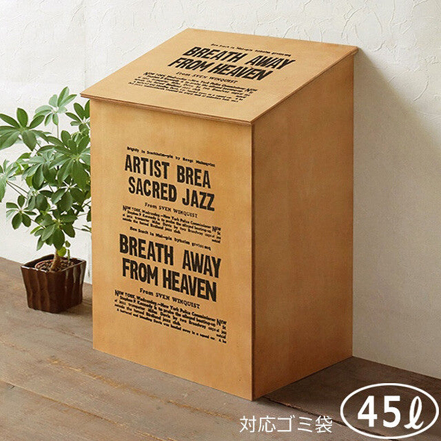 45L ゴミ箱 おしゃれ スリム ふた付き ダストボックス 木製 ごみ箱 BREAブレア