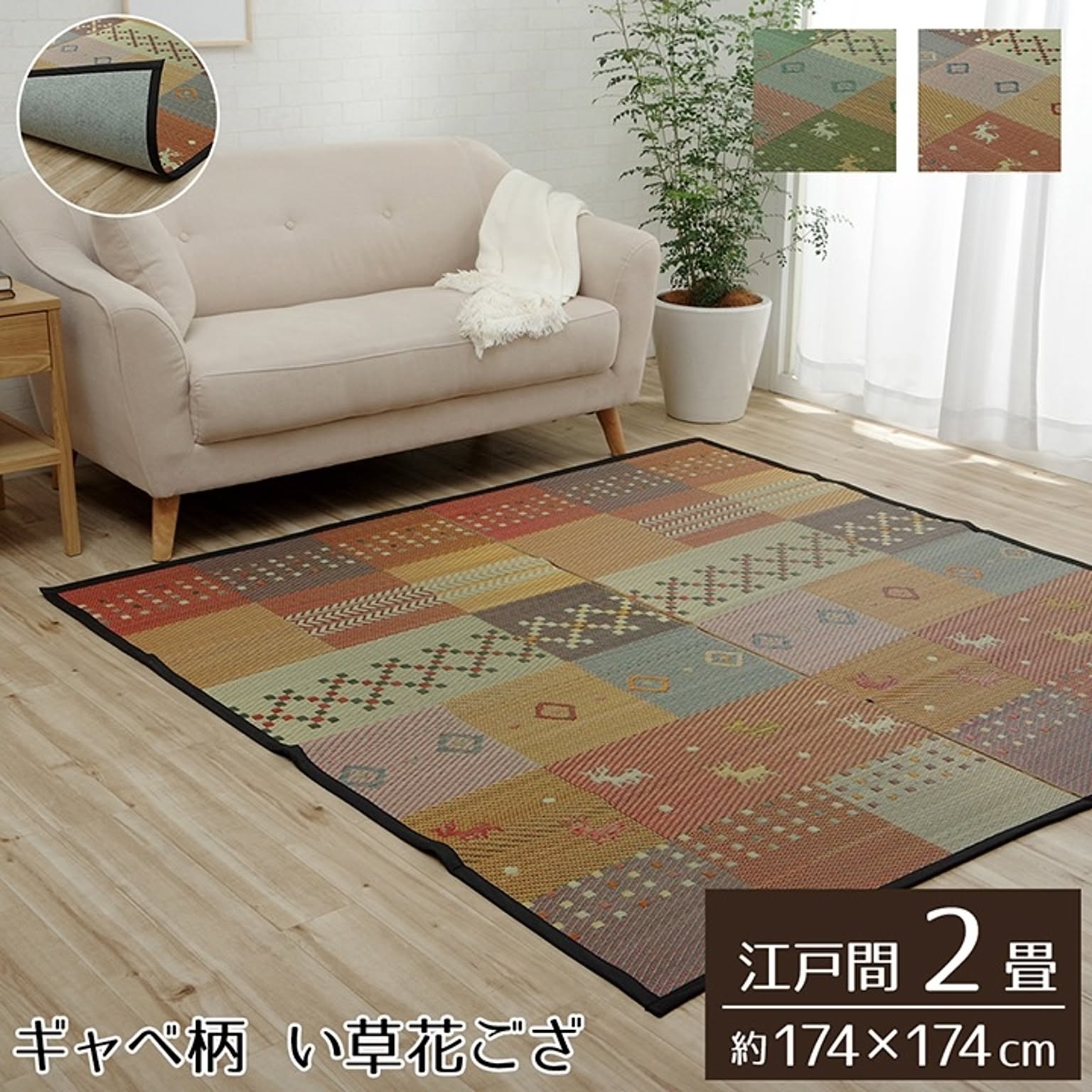 ござ・い草ラグ