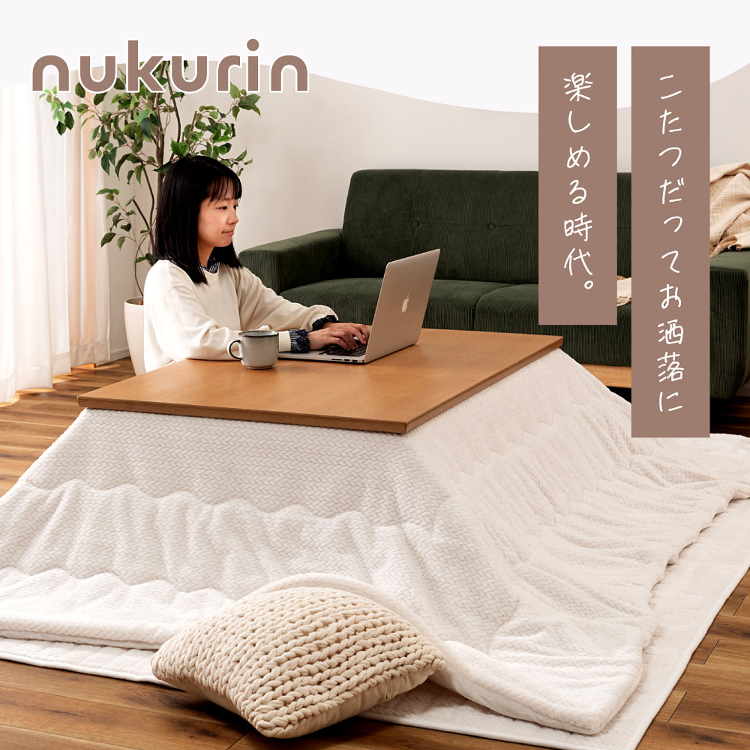 こたつ布団