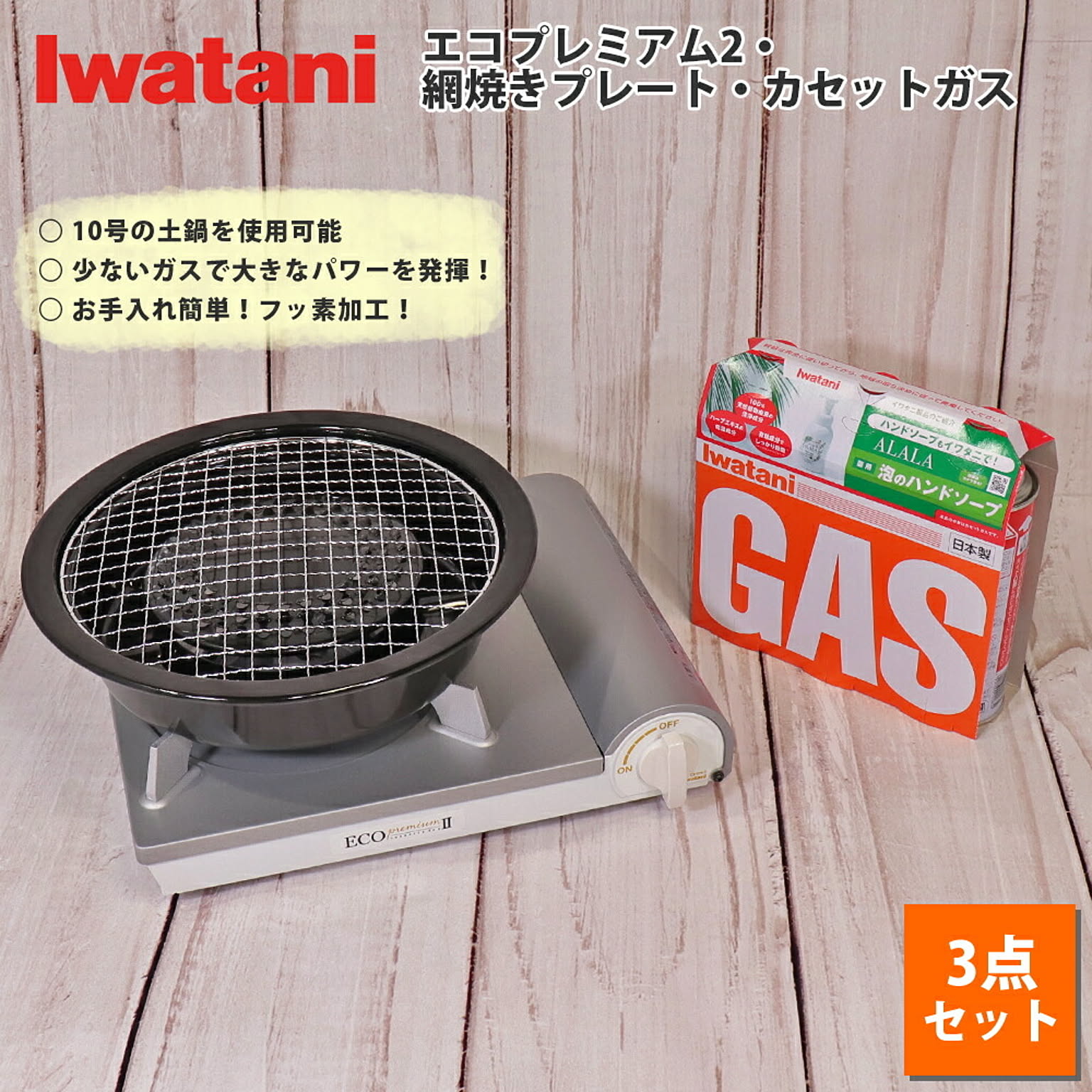 イワタニ カセットコンロ カセットフー エコプレミアム2 カセットガスつき 3点セット 網焼き プレート カセットガス 3P 岩谷産業 通販 RoomClipショッピング