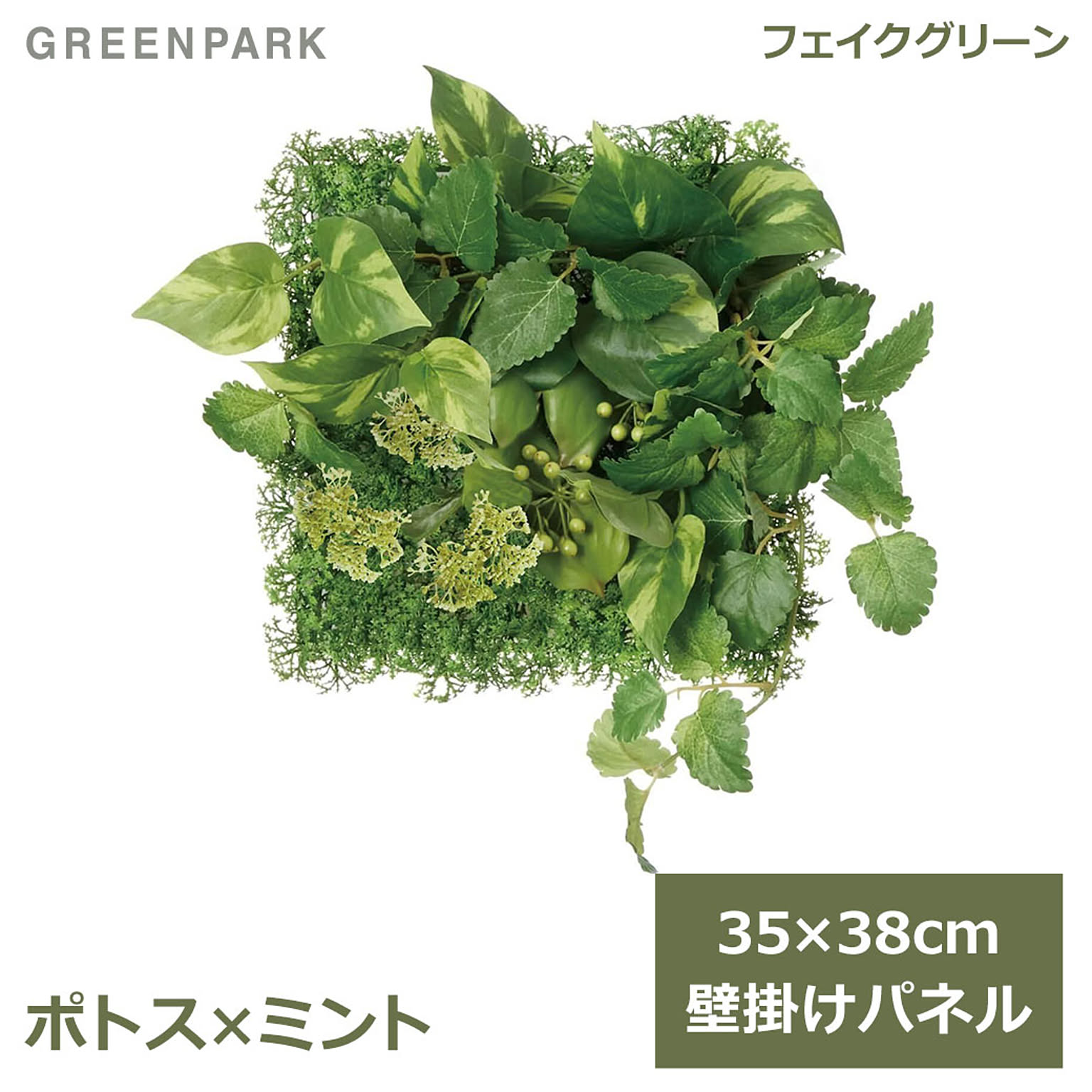フェイクグリーン