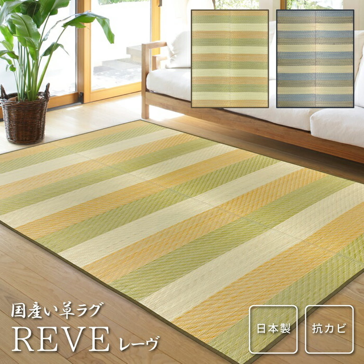 ござ・い草ラグ