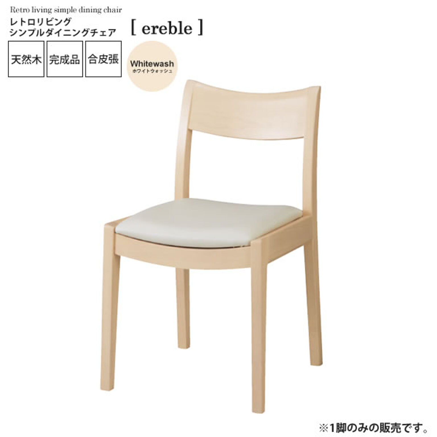 ホワイトウォッシュ ： レトロリビング シンプルダイニングチェア【ereble】 ホワイト(white) (ナチュラル) イス 椅子 リビングチェア ワーク デスクチェア 