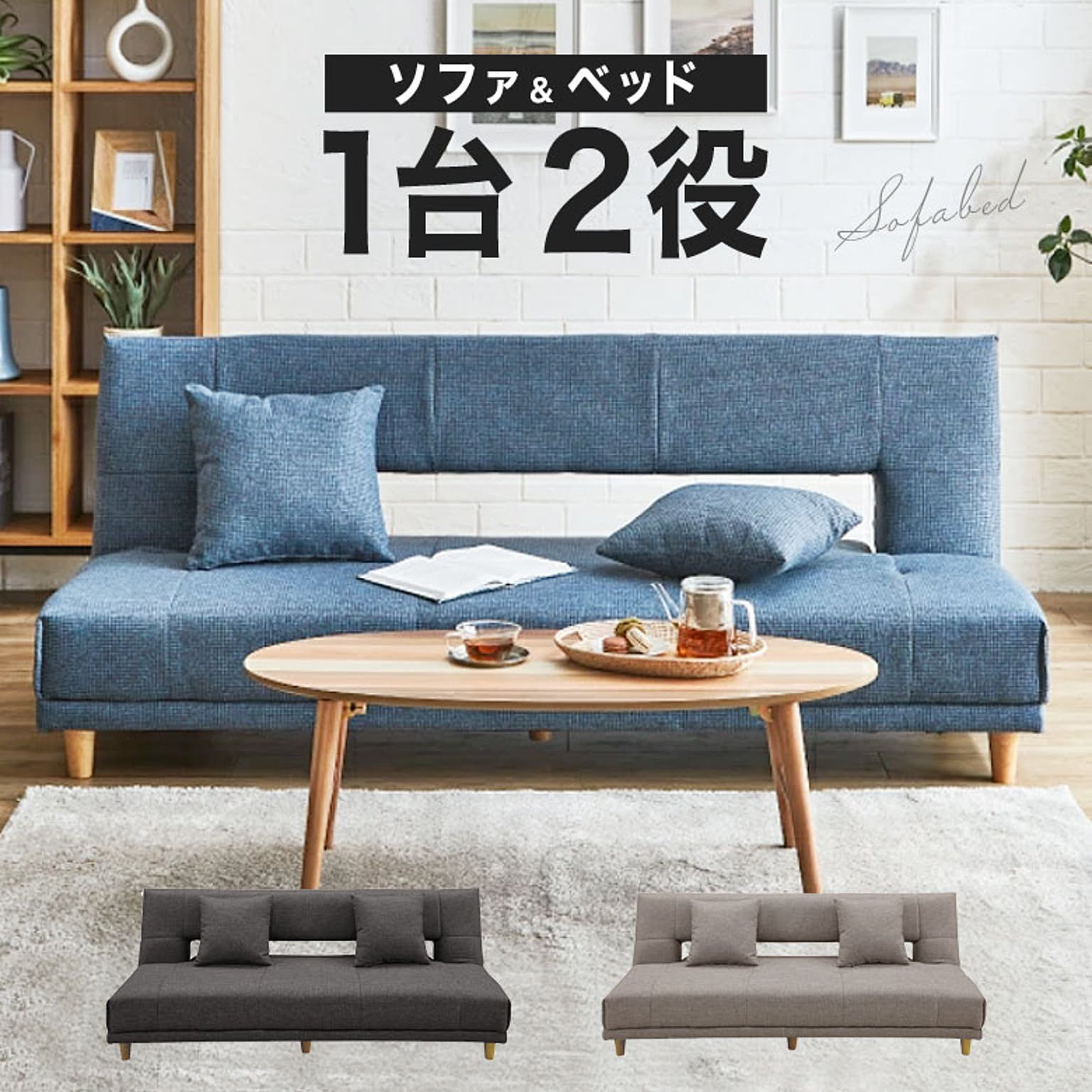 ソファベッド