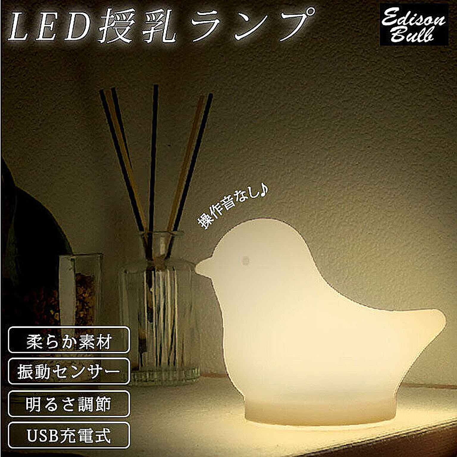 LED授乳ランプ  USB充電 調光