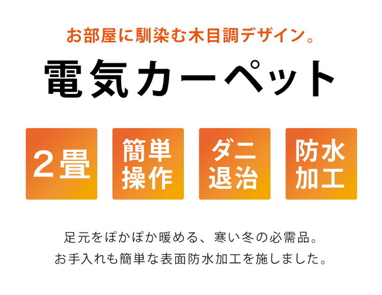 ホットカーペット