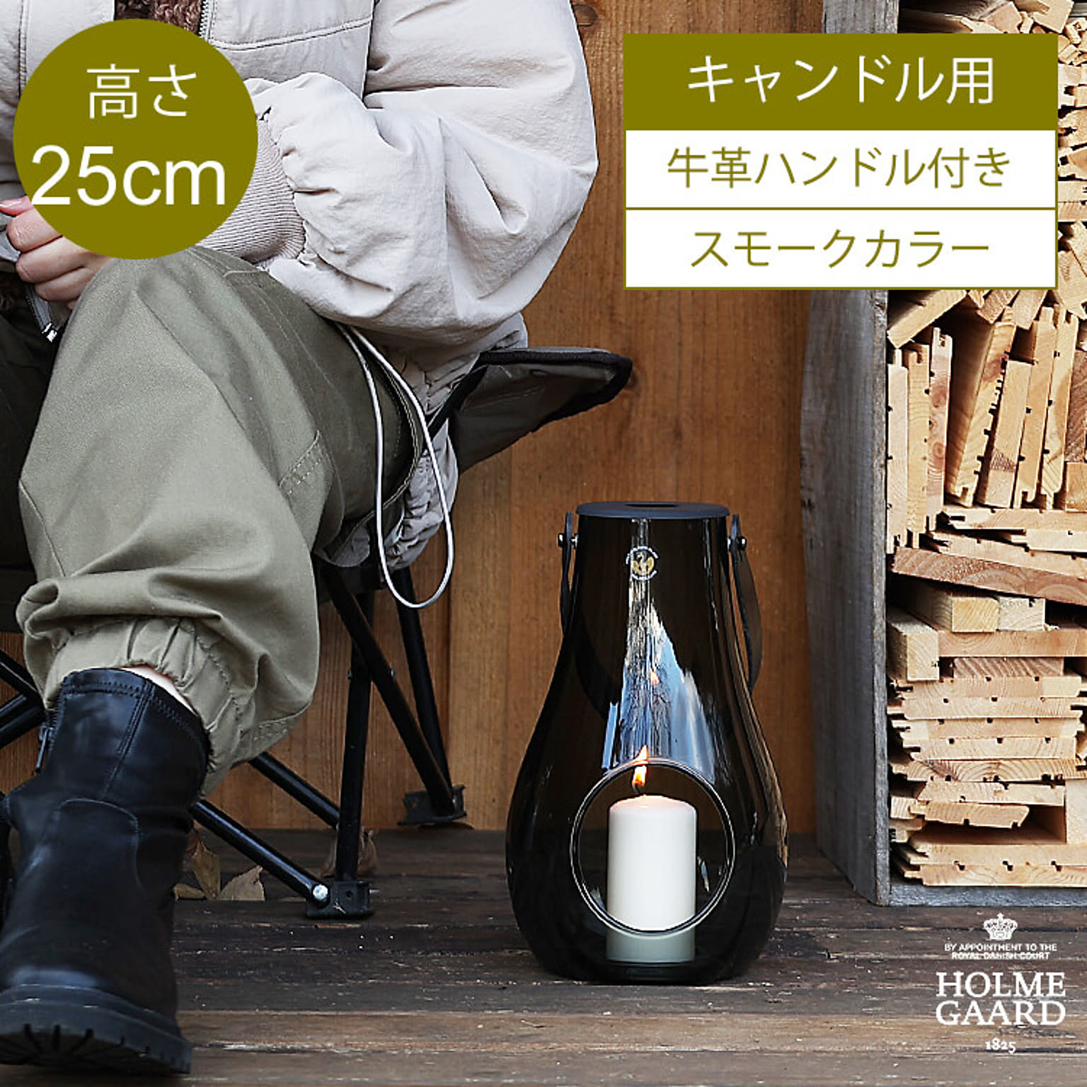 HOLMEGAARD／ホルムガード Lantern（ランタン）スモーク  25cmタイプ