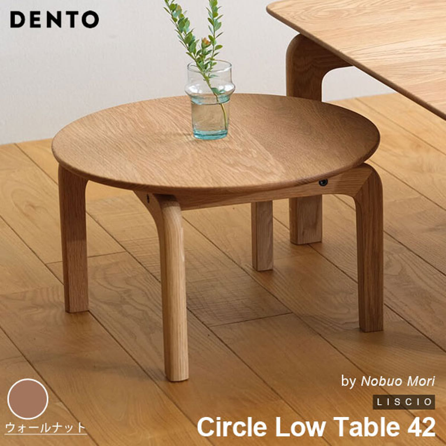 テーブル ローテーブル 木製 センターテーブル カフェ 円形 LISCIO Circle Low Table 42 リッショ 木製 無垢 スタイリッシュ 北欧 ダイニング 日本製  