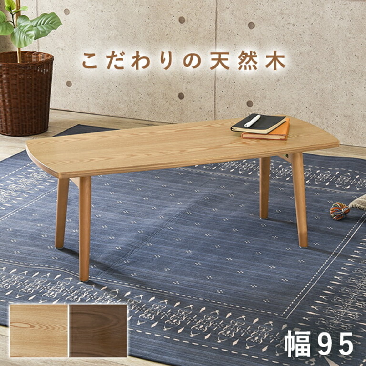 センターテーブル・ローテーブル