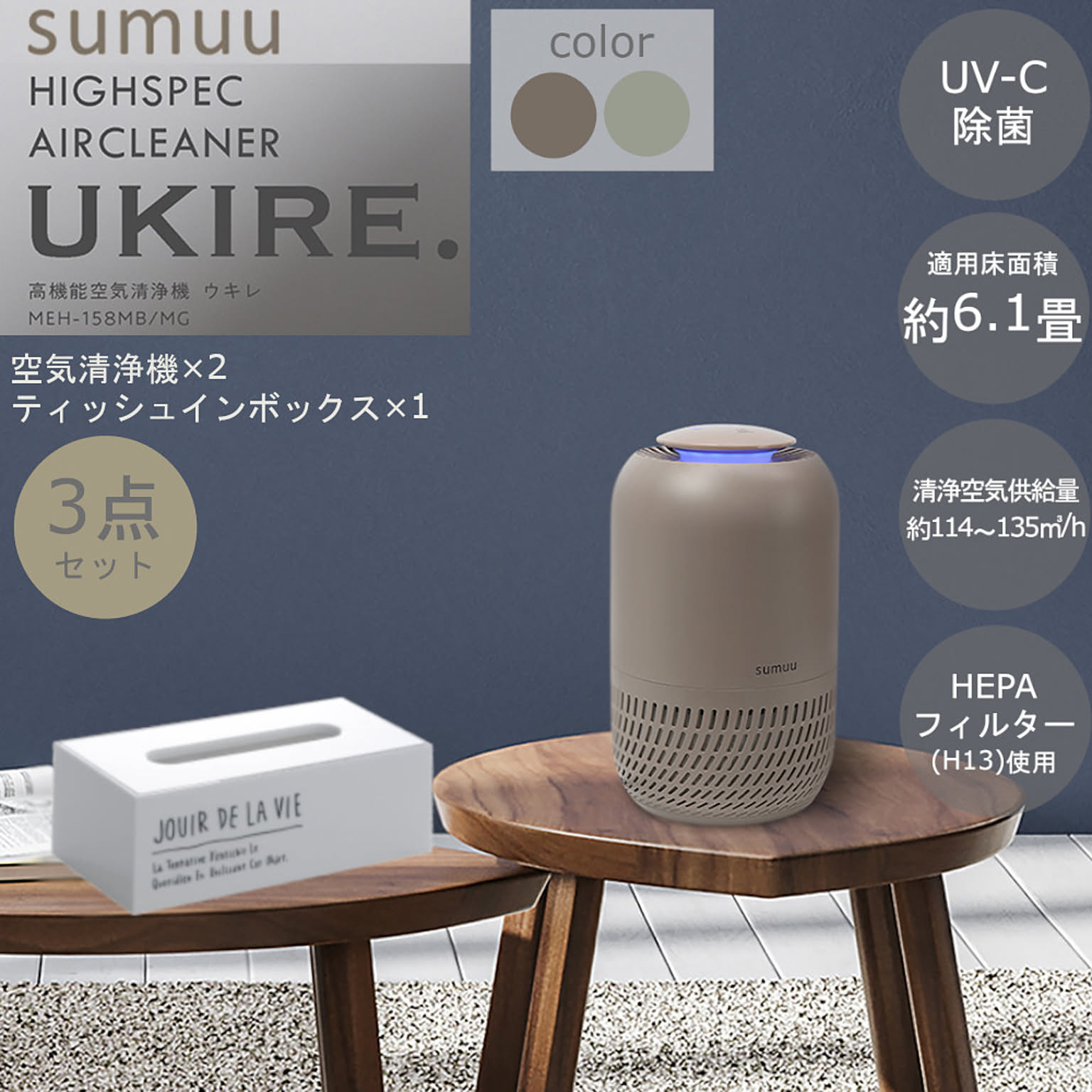 ムロオカオリジナル UKIRE sumuu 空気清浄機 2台セット マクロス MEH