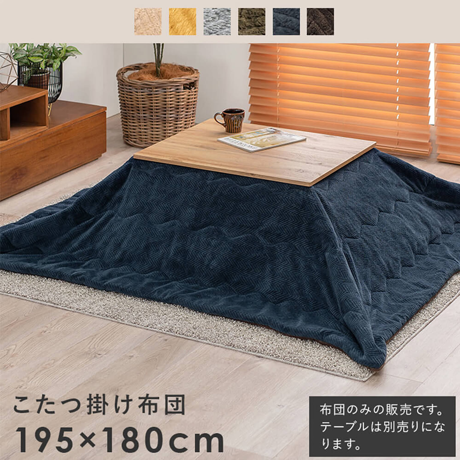 こたつ布団