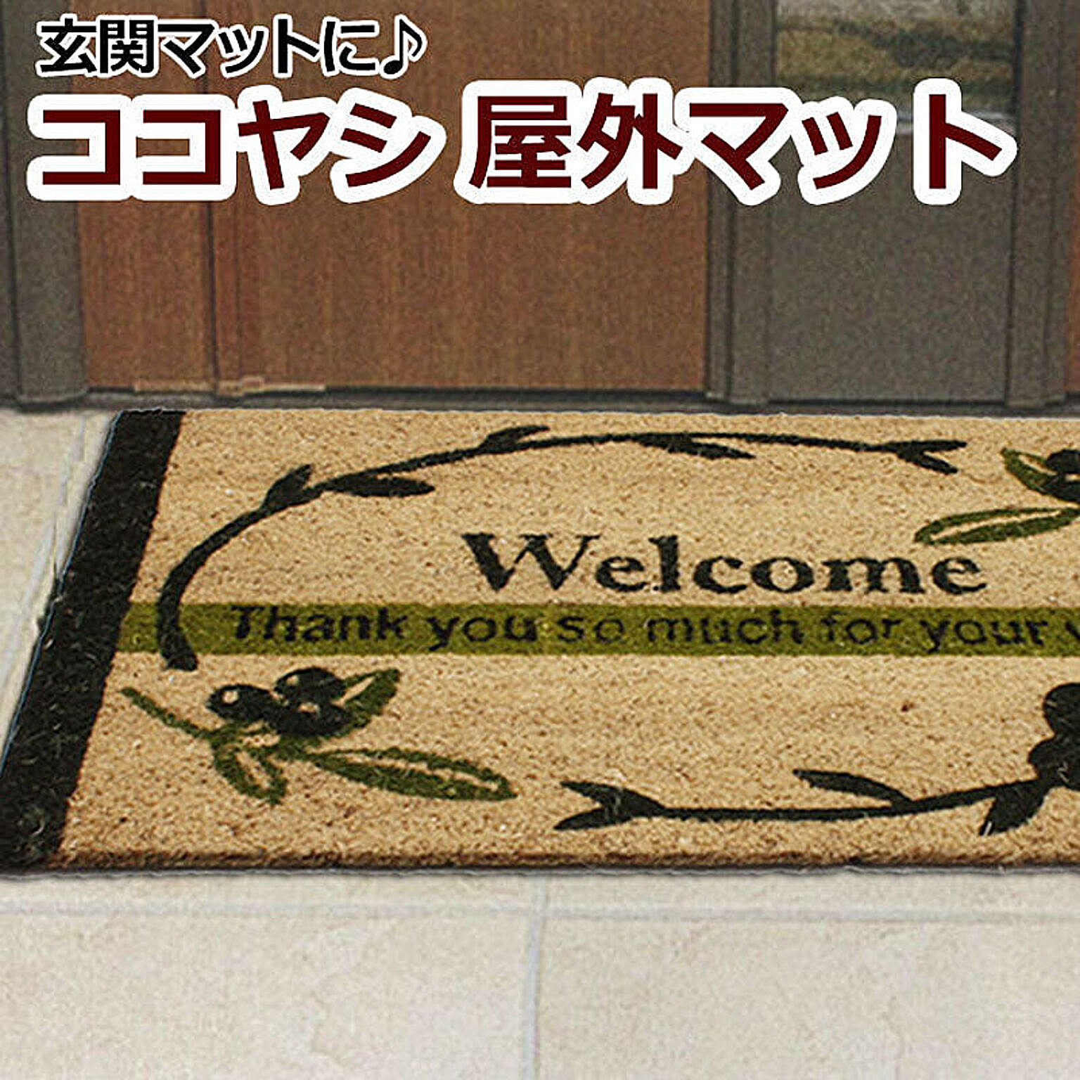 玄関マット