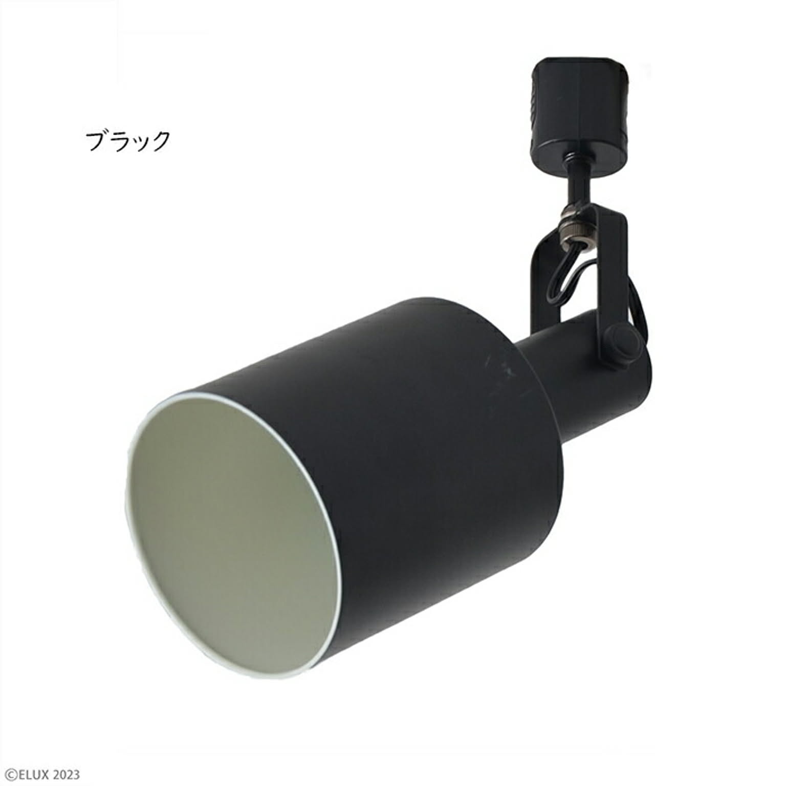 照明 電球なし REVO レヴォ 1灯 ダクトレール スポット LC10974 Φ120mm×H330mm エルックス